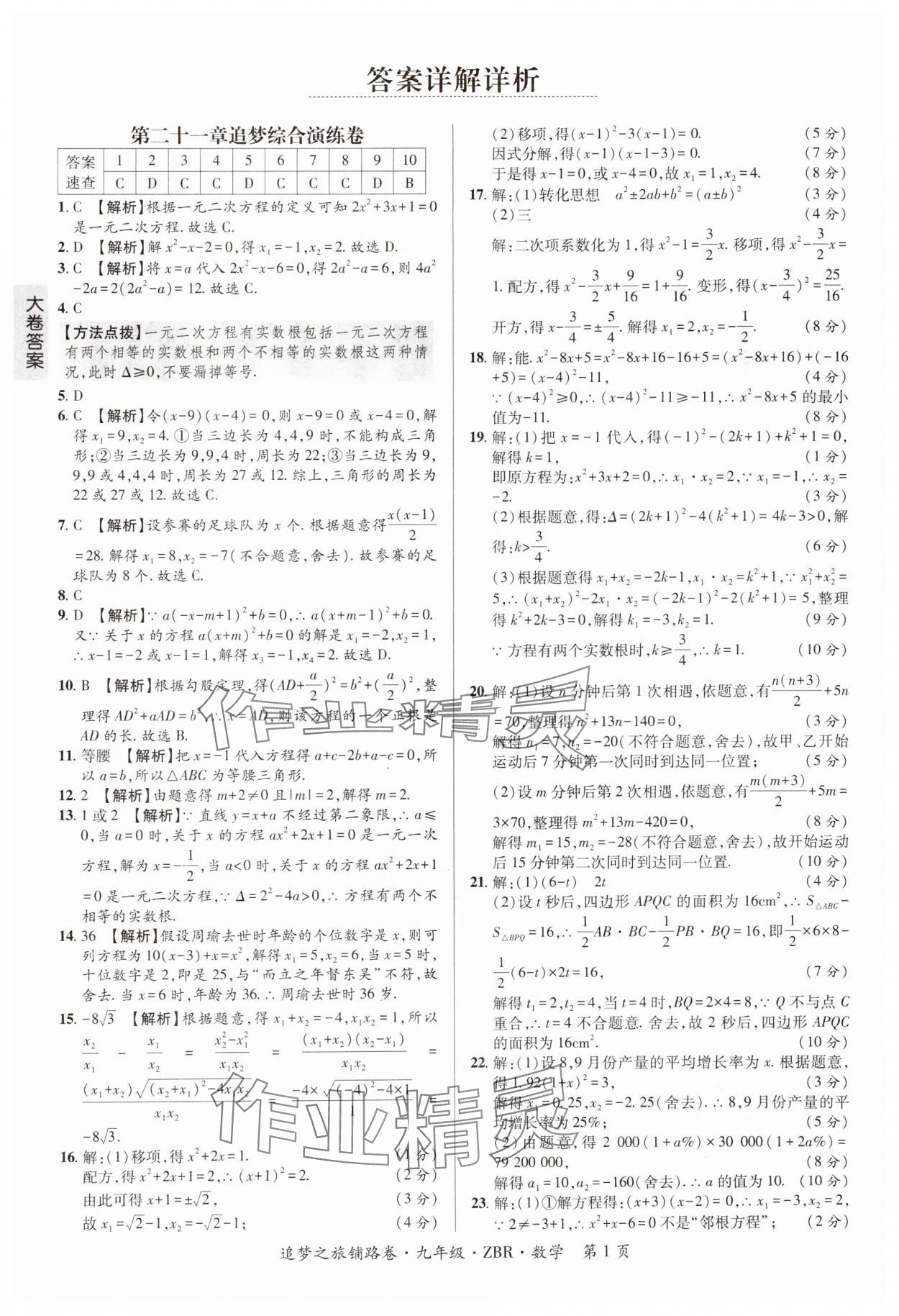 2024年追夢之旅鋪路卷九年級數學全一冊人教版河南專版 參考答案第1頁