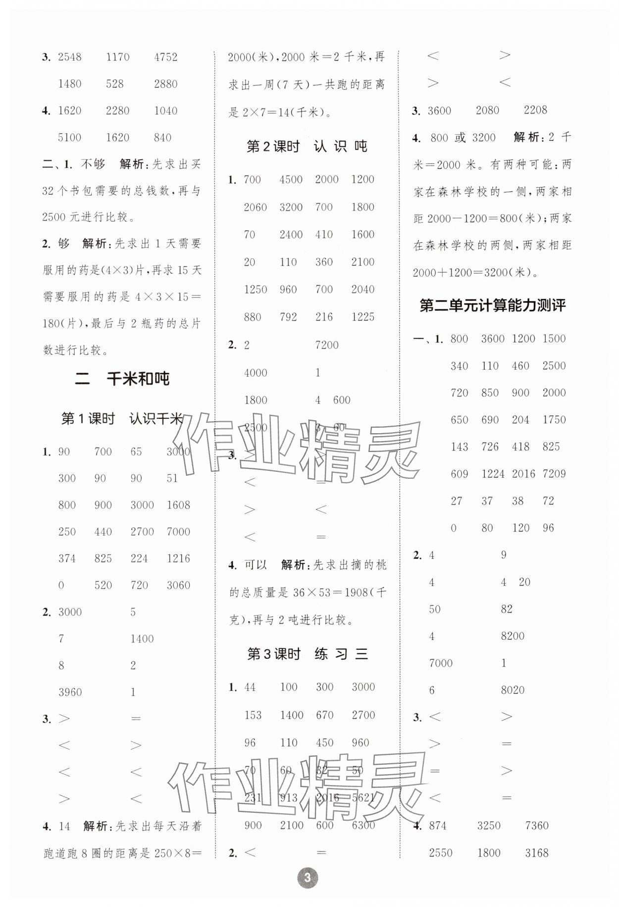 2024年小學(xué)數(shù)學(xué)計算10分鐘三年級下冊蘇教版 參考答案第3頁