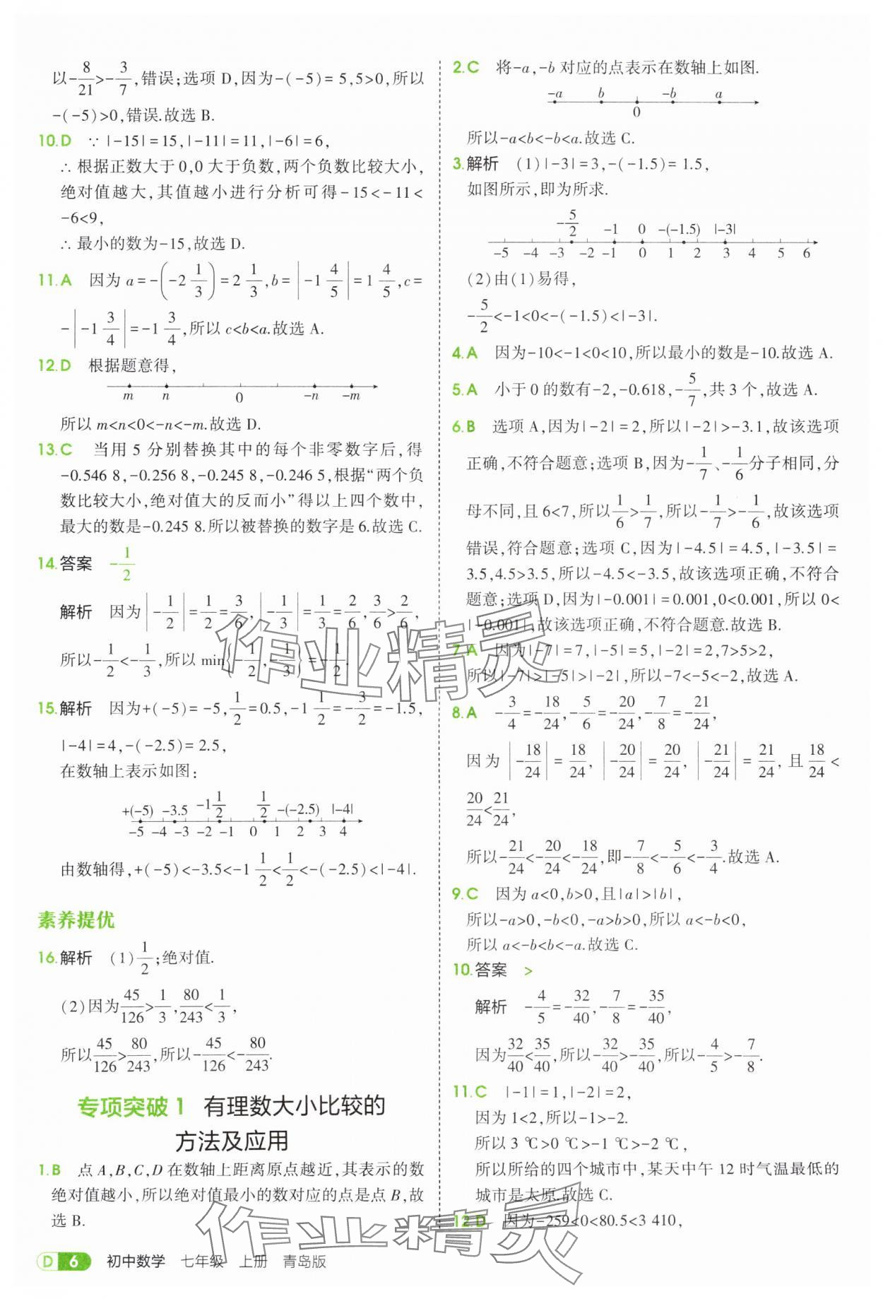 2025年5年中考3年模擬七年級數(shù)學(xué)上冊青島版 第6頁