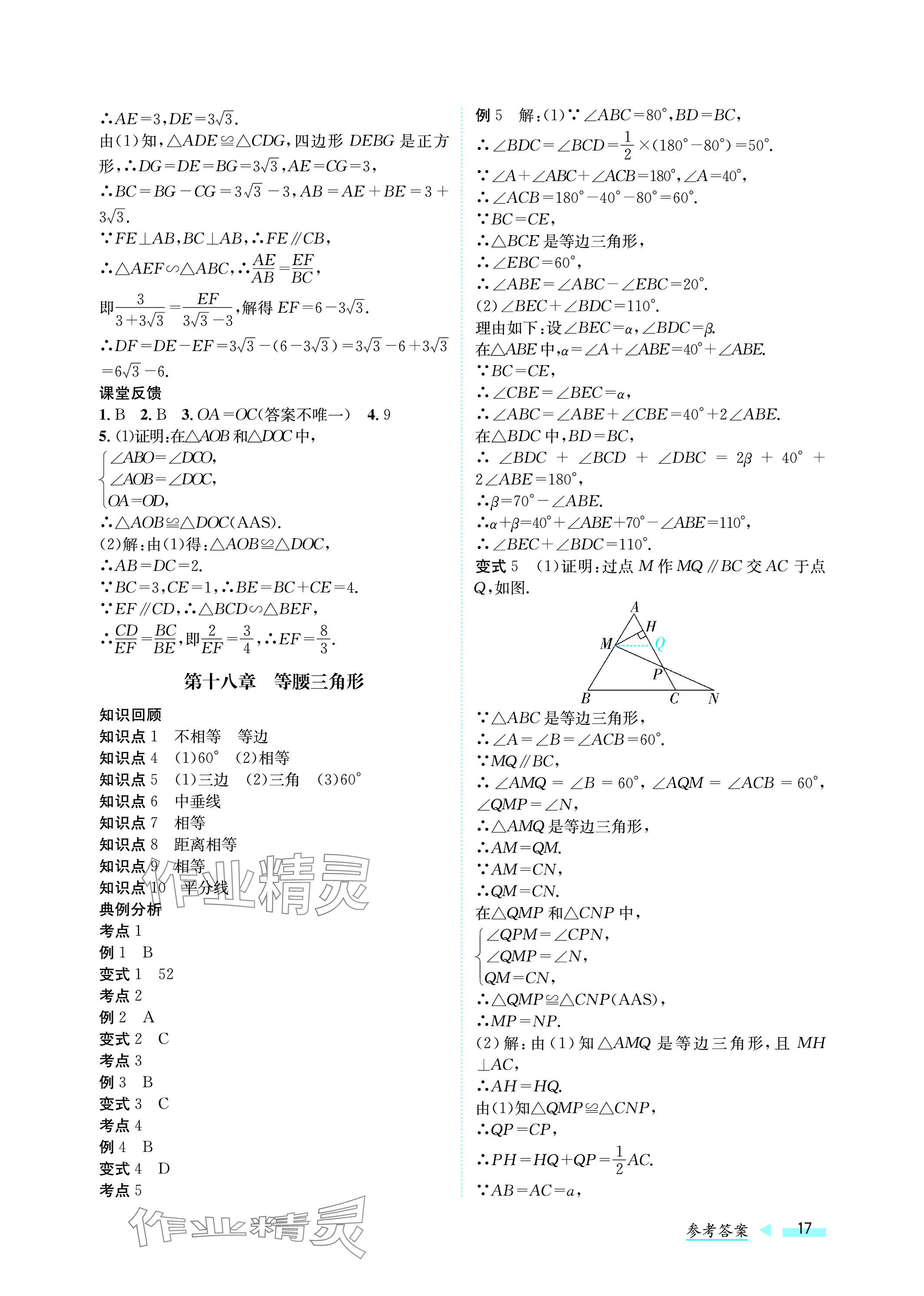 2024年第一學(xué)堂中考總復(fù)習(xí)數(shù)學(xué) 參考答案第17頁