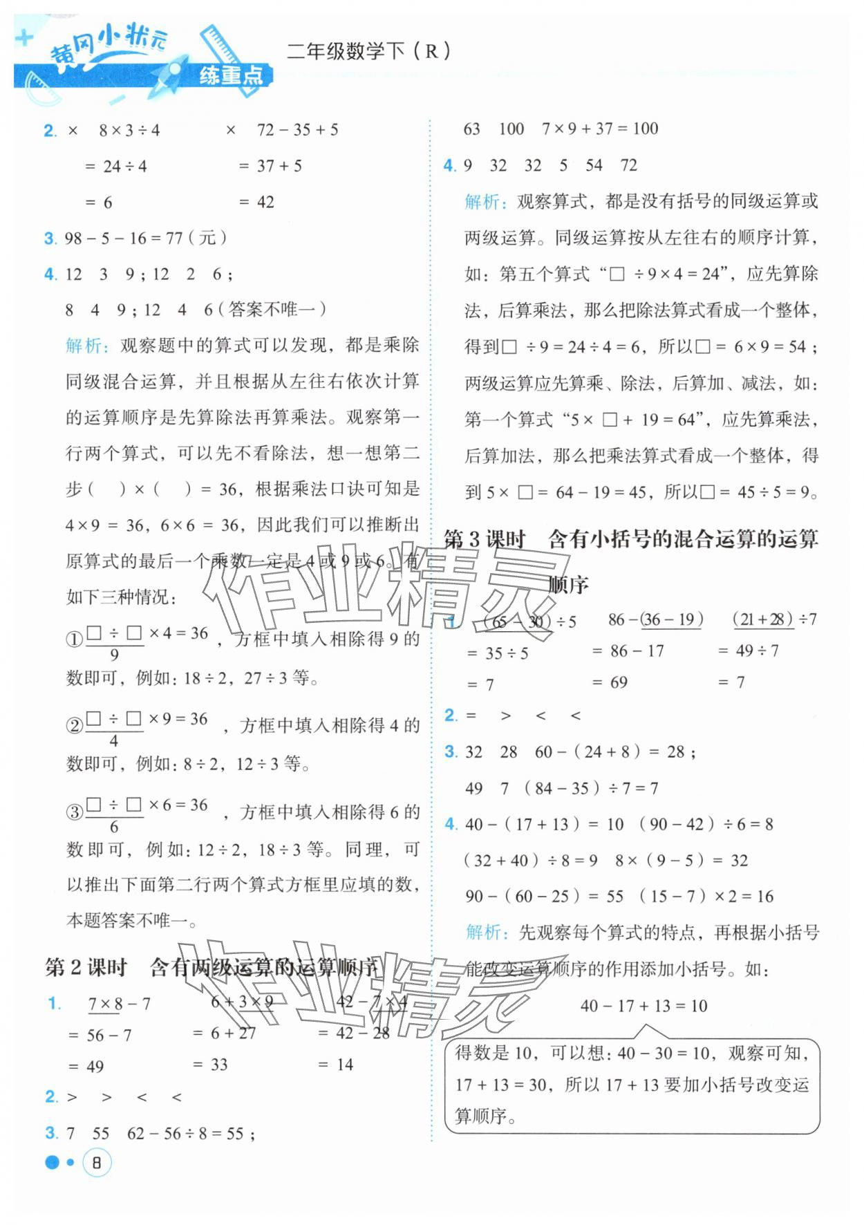 2025年黃岡小狀元練重點二年級數(shù)學(xué)下冊人教版 第8頁