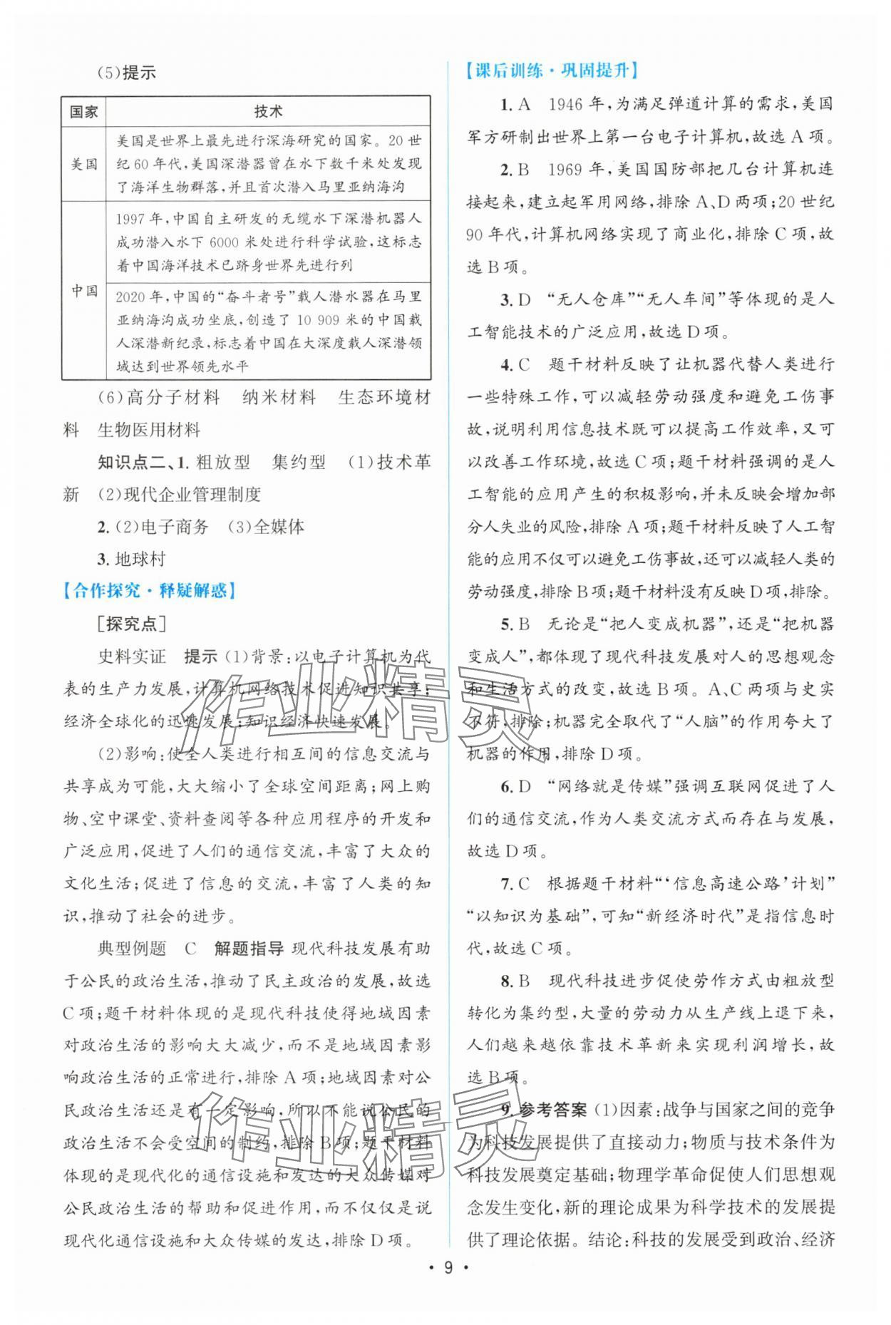 2025年高中同步测控优化设计高中历史选择性必修2人教版增强版 参考答案第8页