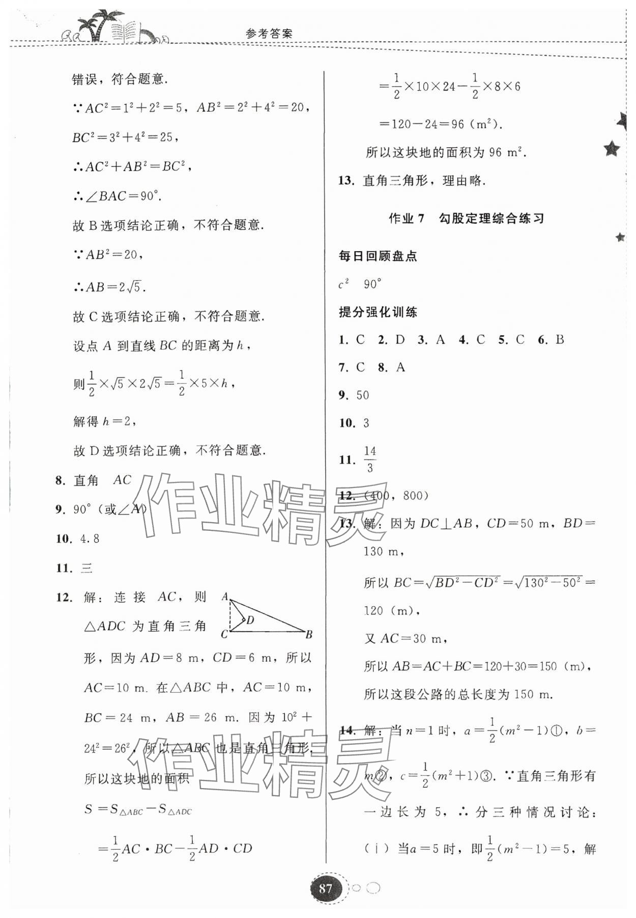 2024年暑假作業(yè)貴州教育出版社八年級數(shù)學人教版 參考答案第4頁