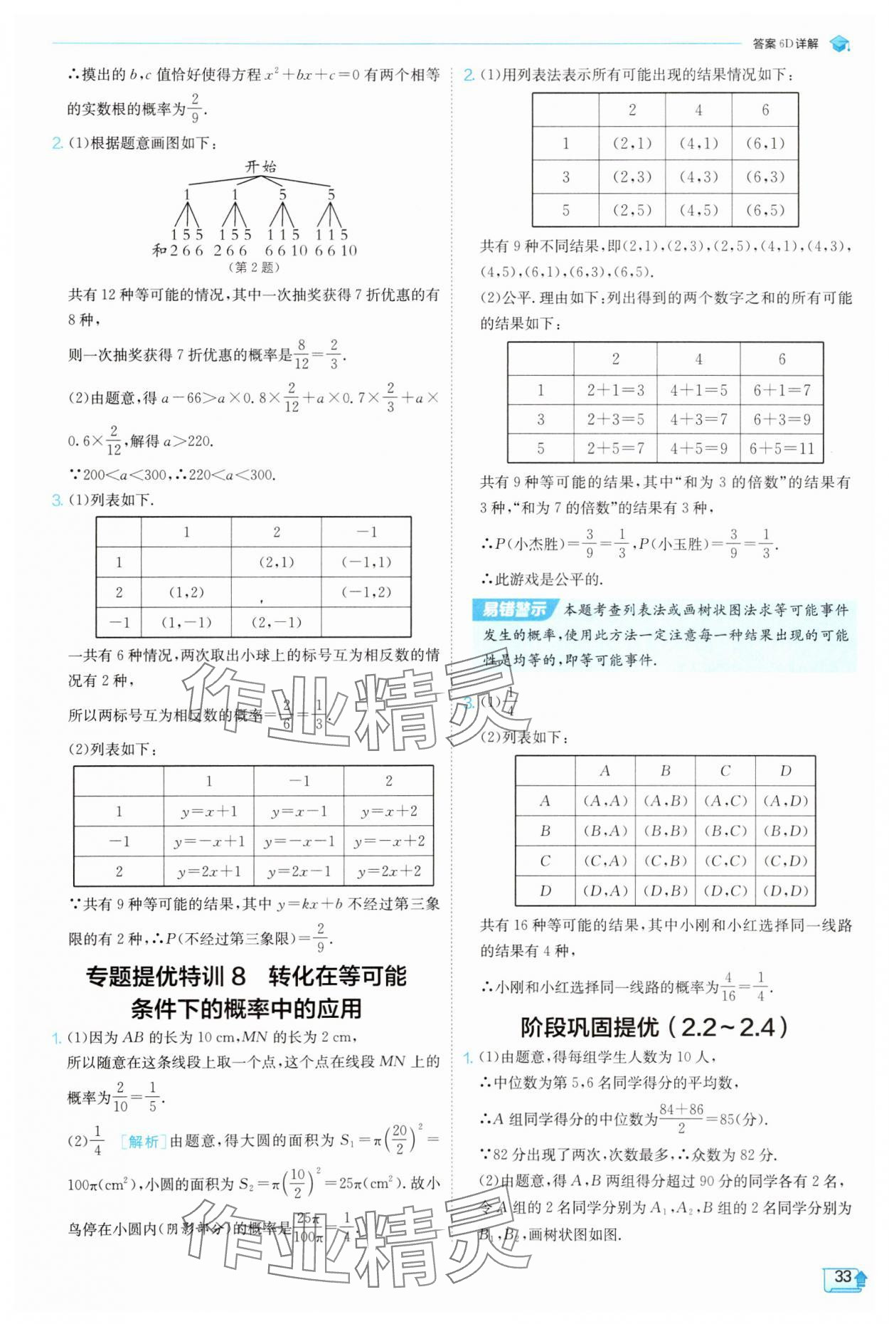 2025年实验班提优训练九年级数学上册浙教版 参考答案第33页