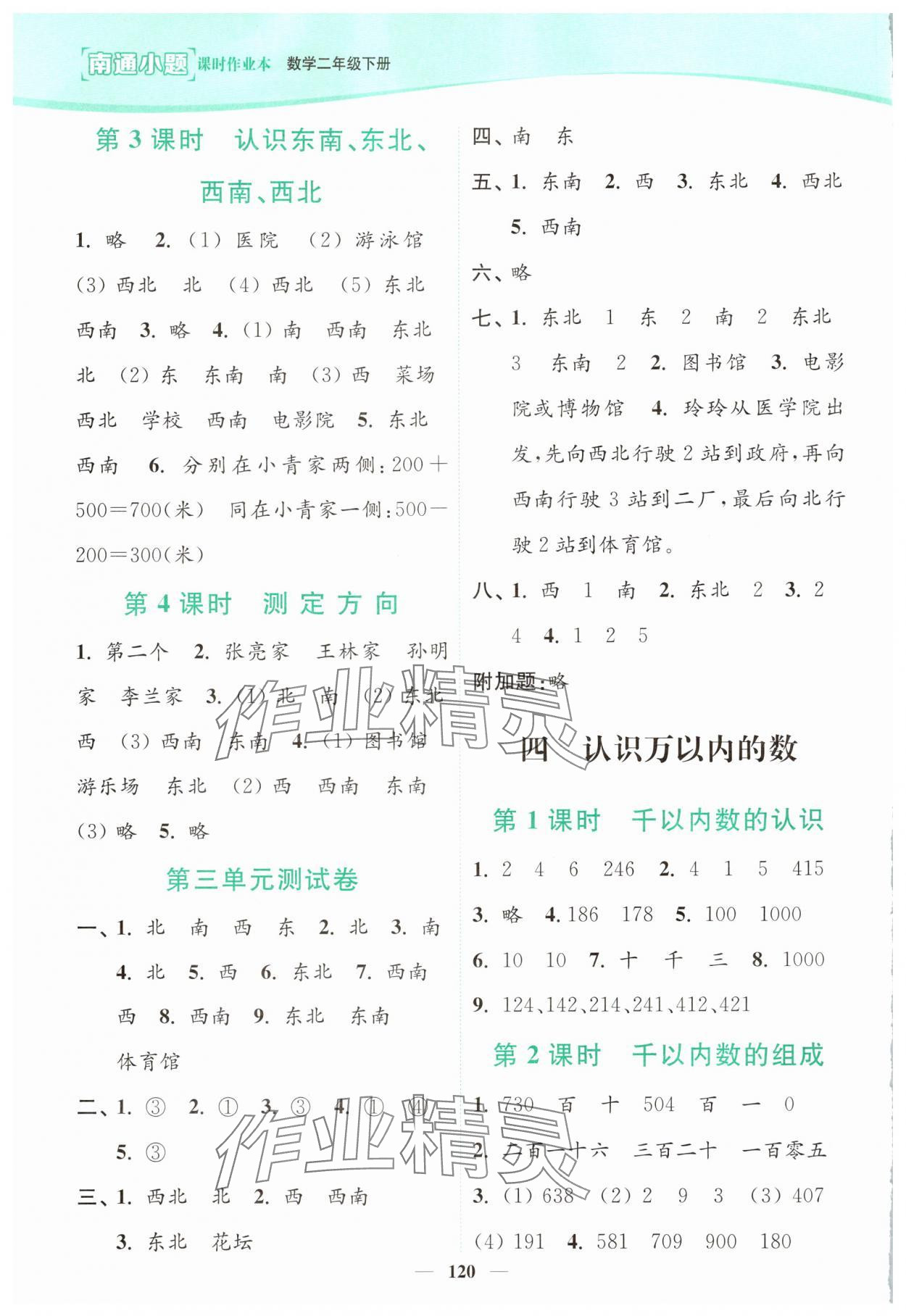 2025年南通小題課時(shí)作業(yè)本二年級(jí)數(shù)學(xué)下冊(cè)蘇教版 參考答案第4頁