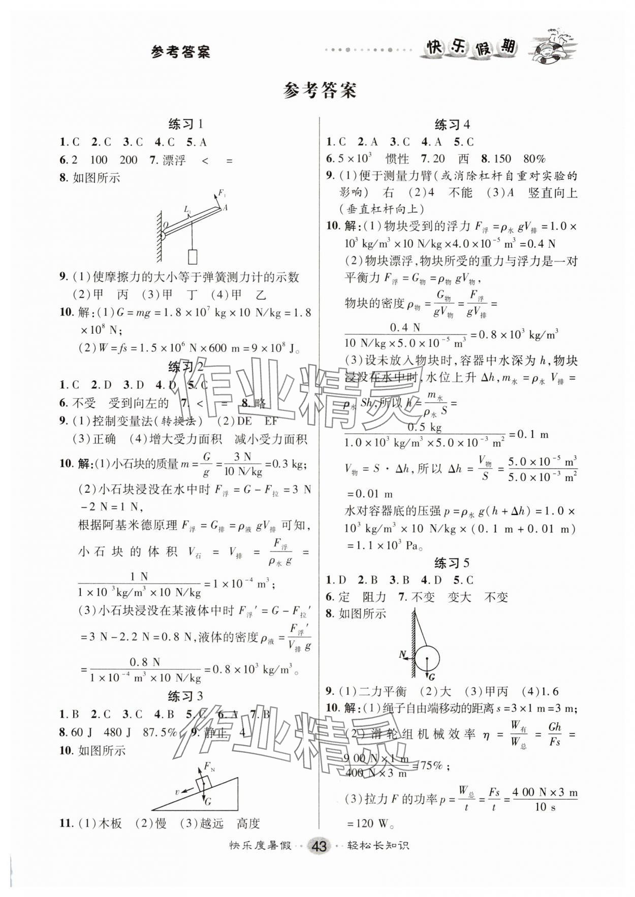2025年文濤書業(yè)假期作業(yè)快樂暑假八年級物理人教版 第1頁