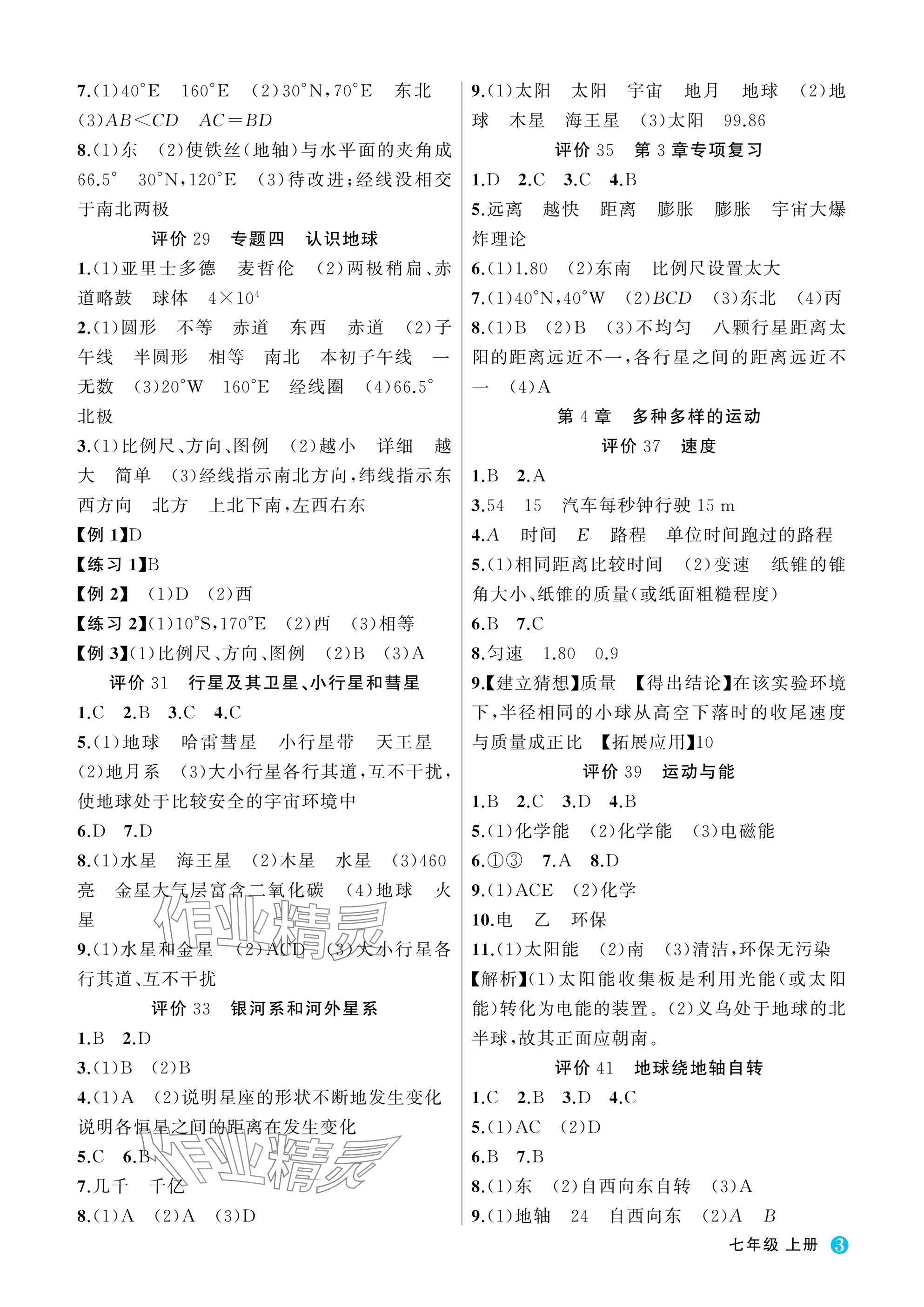 2025年名师面对面学科素养评价七年级科学上册浙教版&nbsp;参考答案第3页