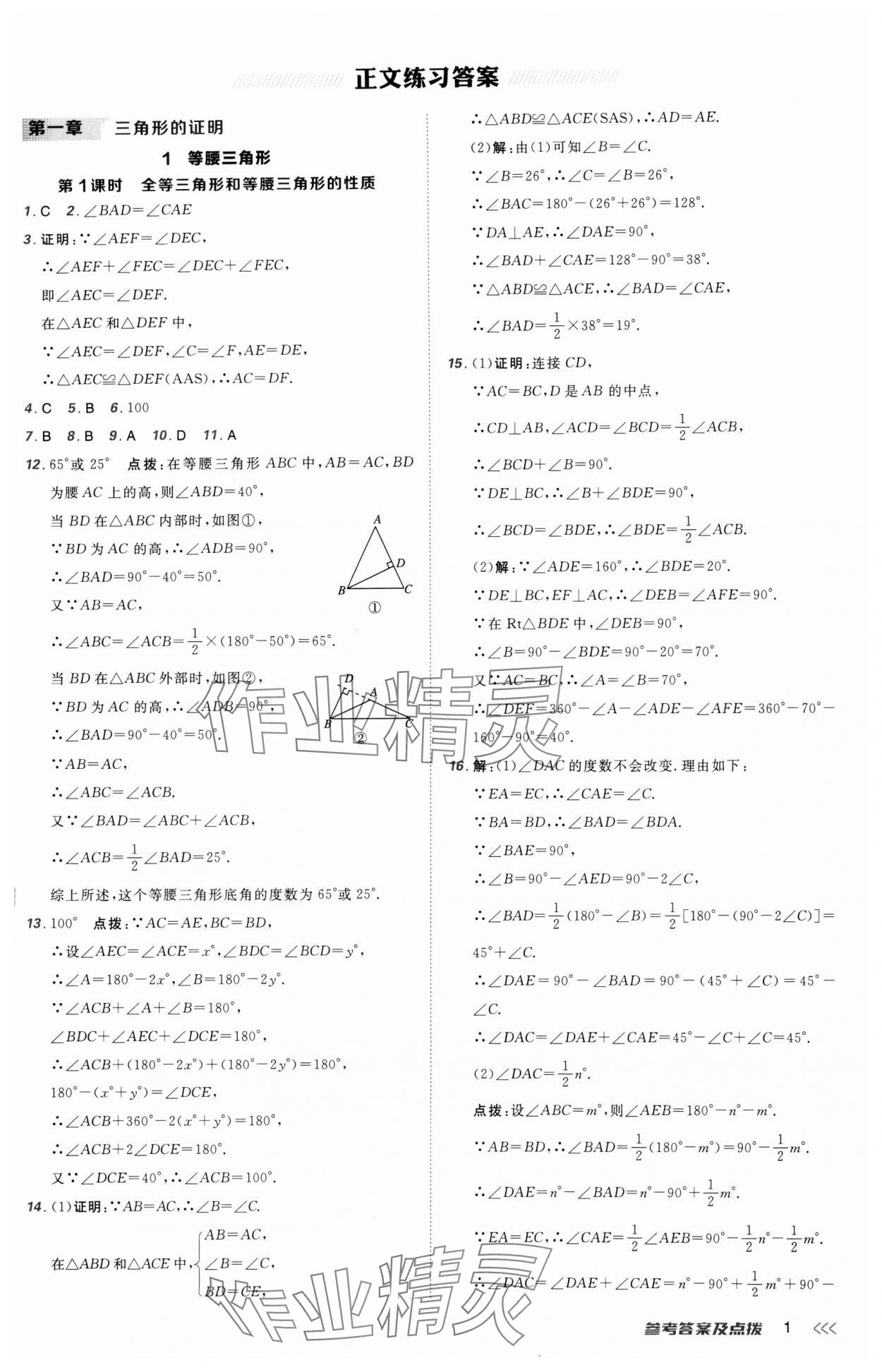 2025年点拨训练八年级数学下册北师大版山西专版 参考答案第1页