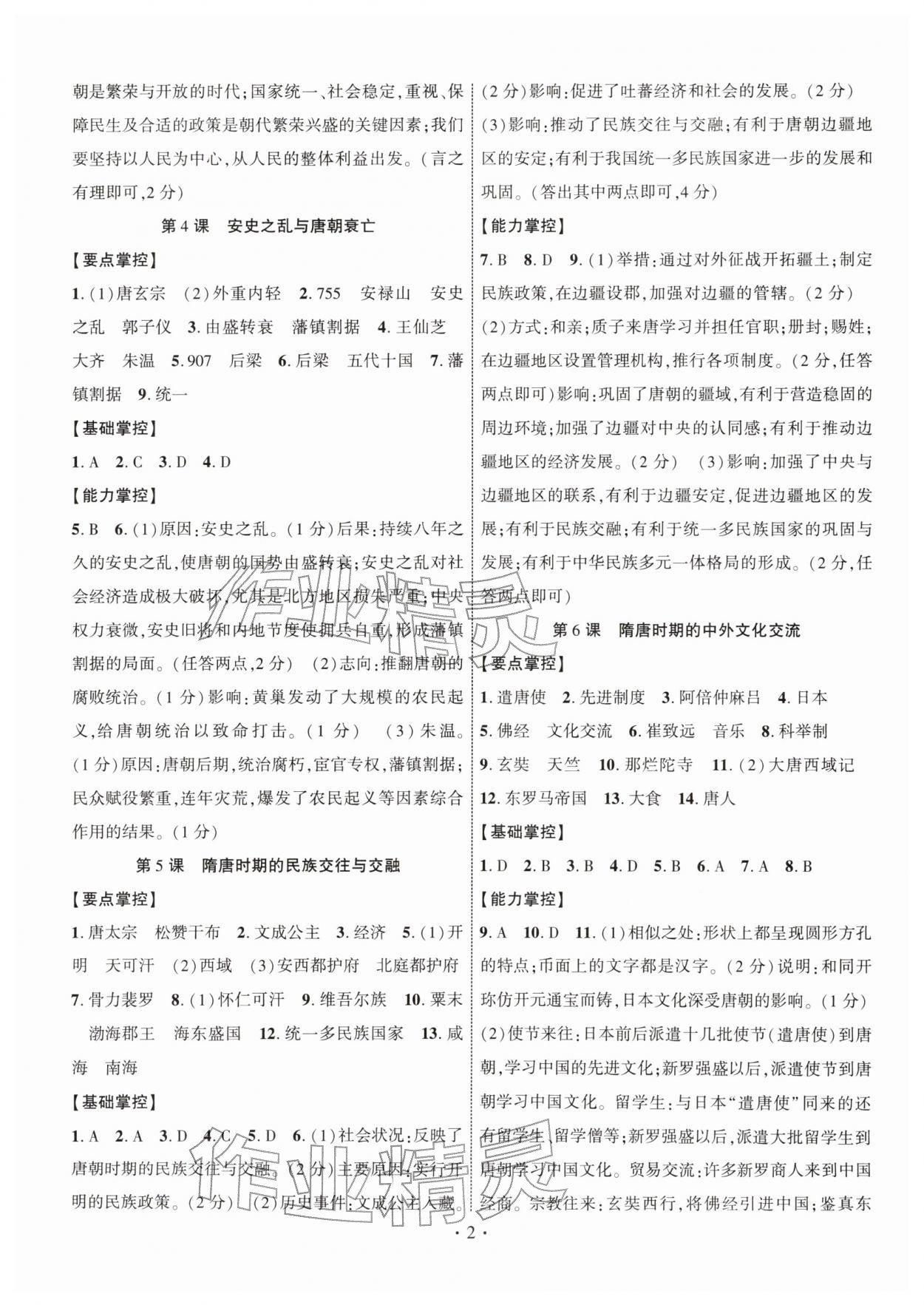 2026年课时掌控七年级历史下册人教版&nbsp;第2页