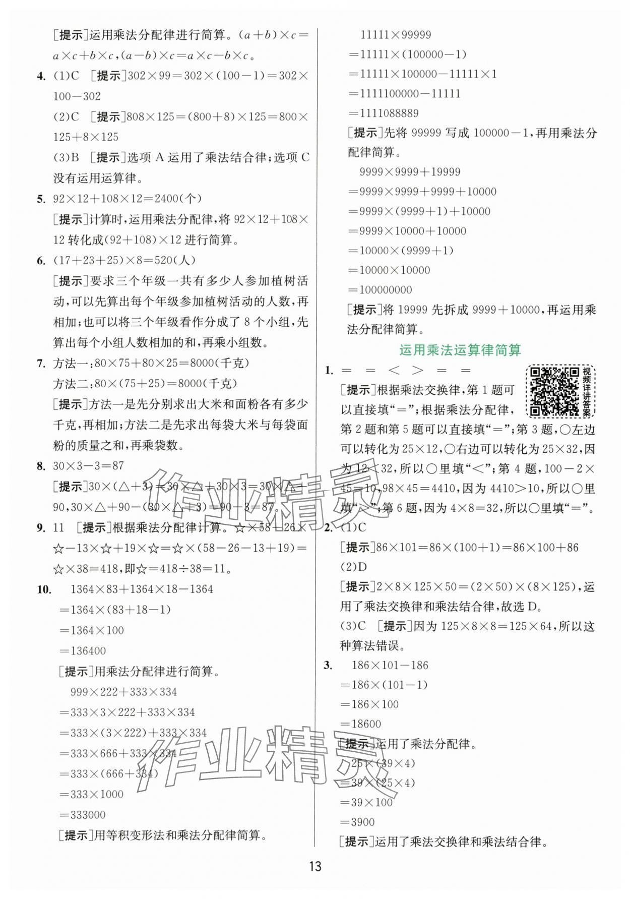 2024年实验班提优训练四年级数学下册人教版 参考答案第13页