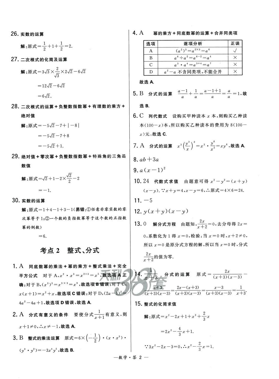 2024年3年中考試題分類考點集訓卷數學 第2頁
