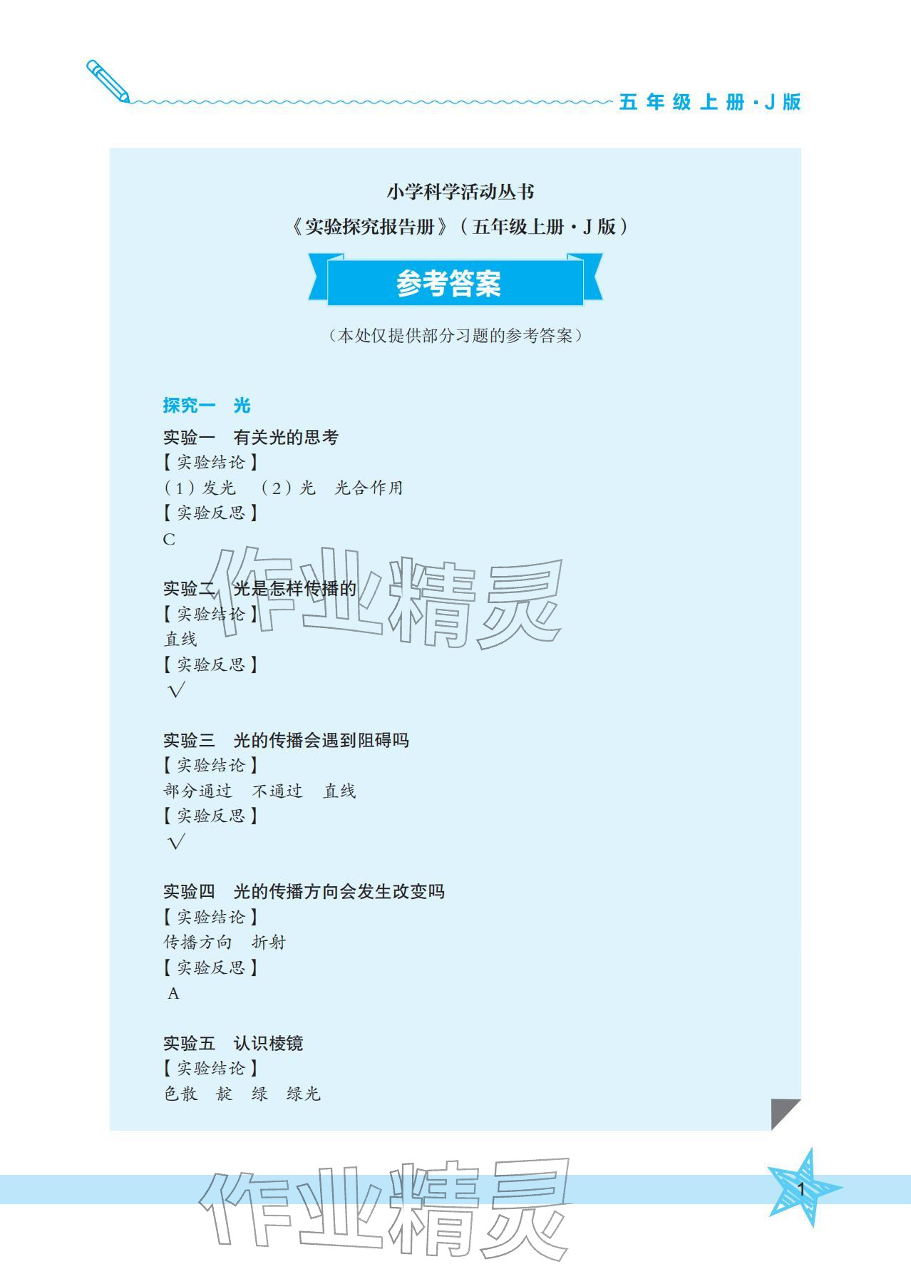 2025年实验探究报告册五年级科学上册教科版 参考答案第1页