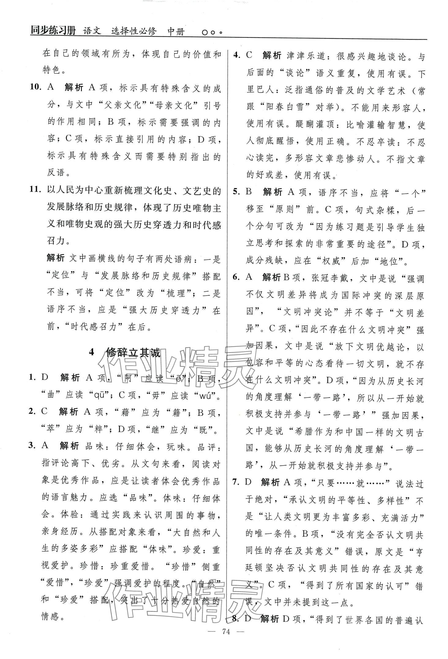 2024年同步练习册（中册）高中语文选择性必修人教版 第6页