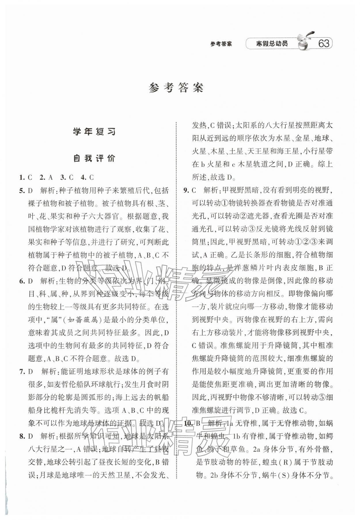 2026年经纶学典寒假总动员七年级科学浙教版&nbsp;第1页