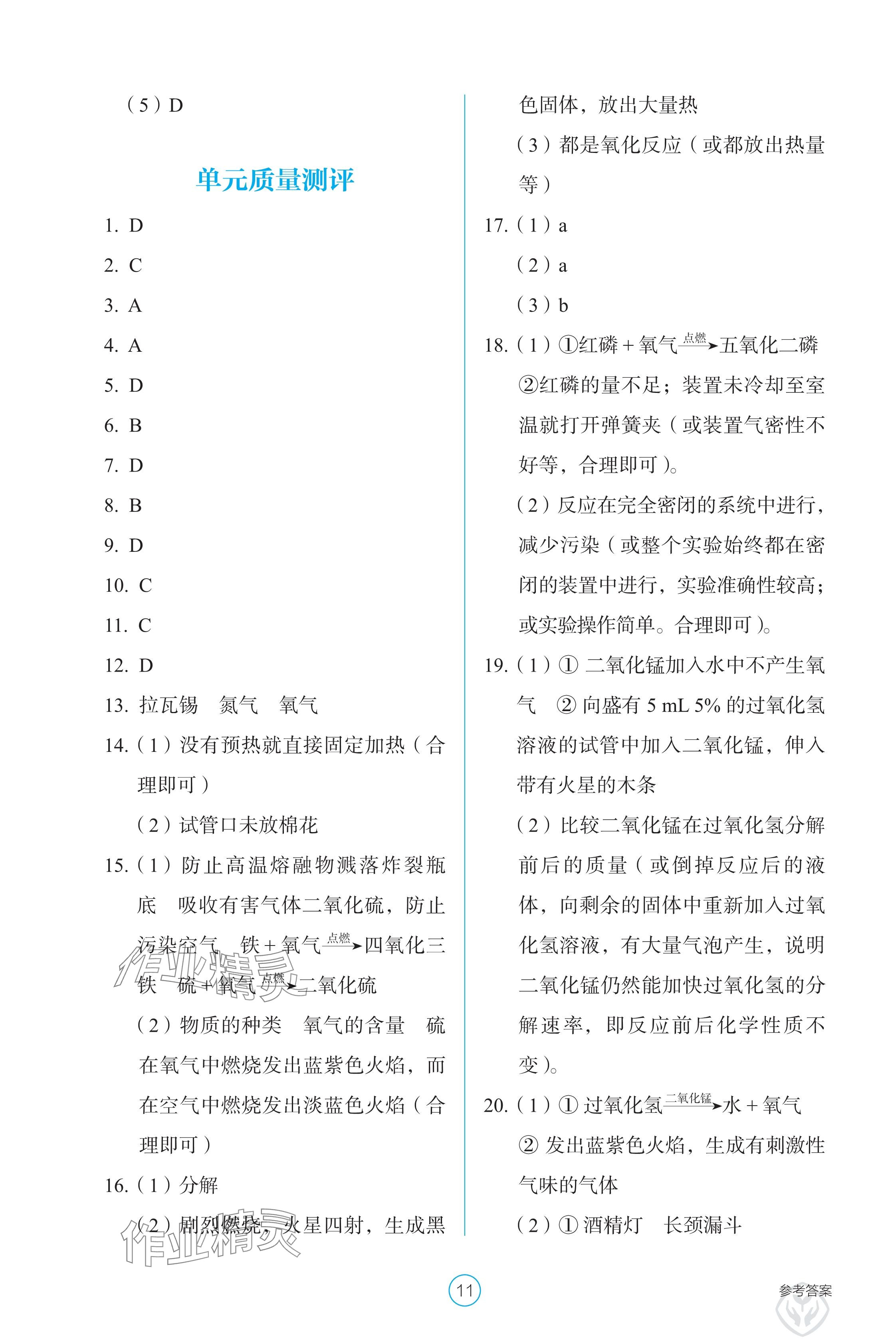 2024年学生基础性作业九年级化学上册人教版 参考答案第11页