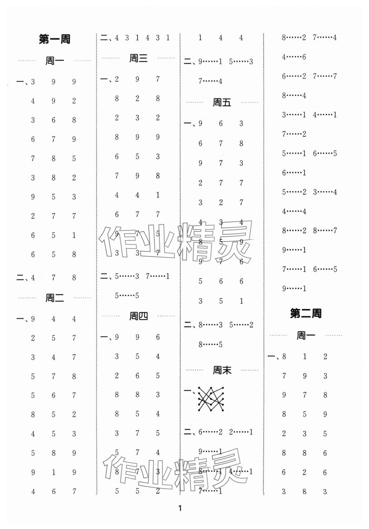 2025年通城學(xué)典計算能手二年級數(shù)學(xué)下冊北師大版 第1頁