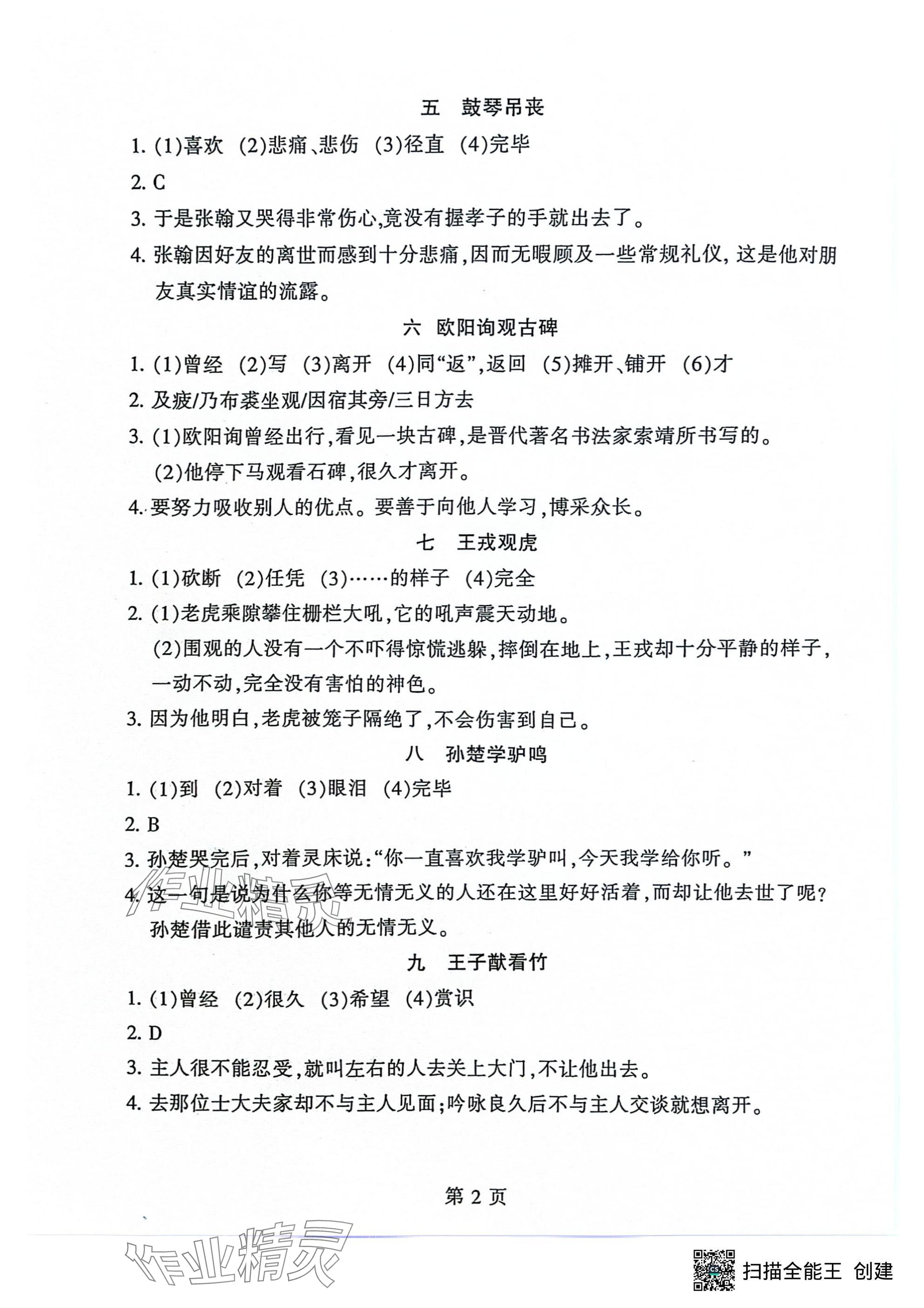 2024年初中文言文读练精华语文 参考答案第2页