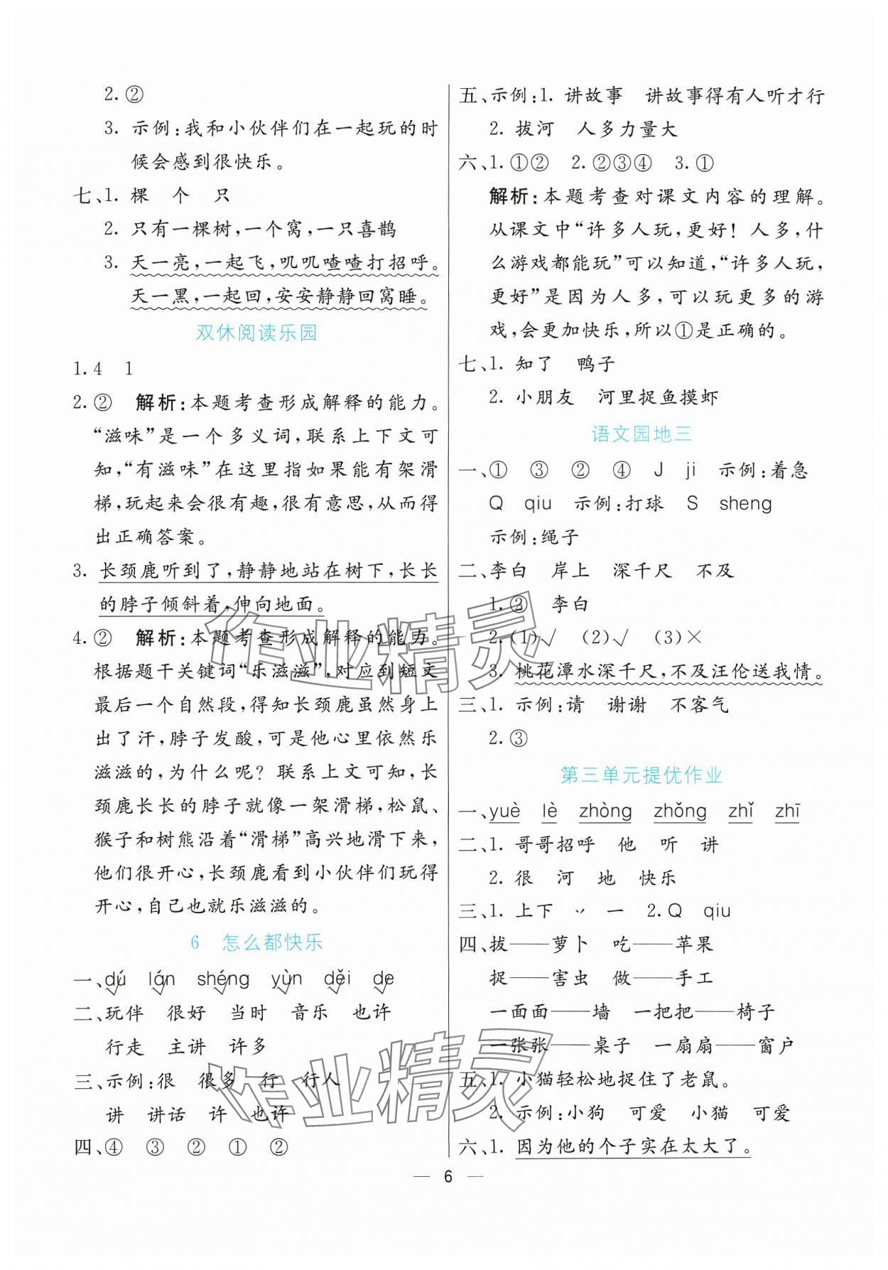 2024年亮点激活提优天天练一年级语文下册人教版&nbsp;参考答案第6页