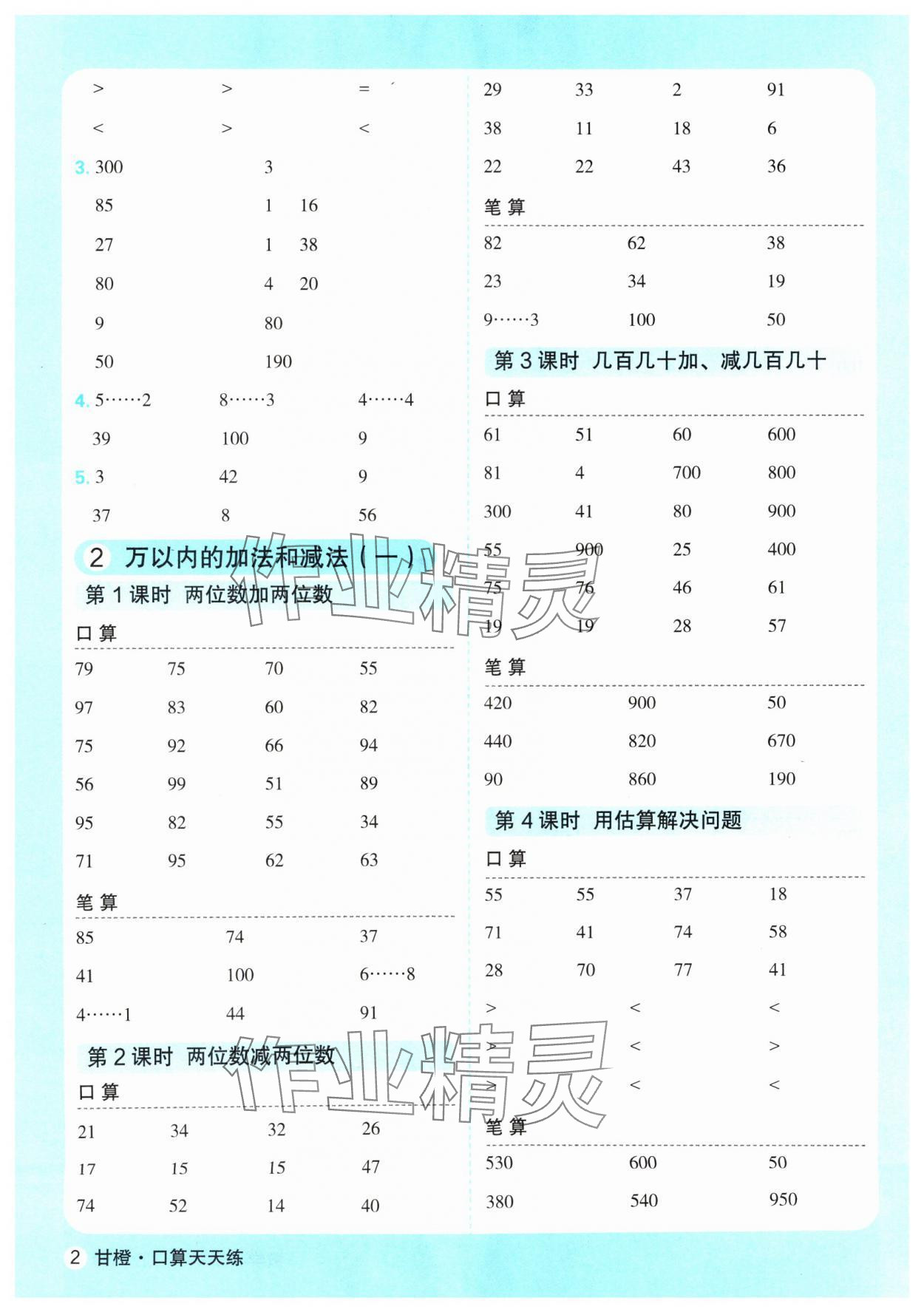 2024年口算天天练延边大学出版社三年级数学上册人教版 参考答案第2页