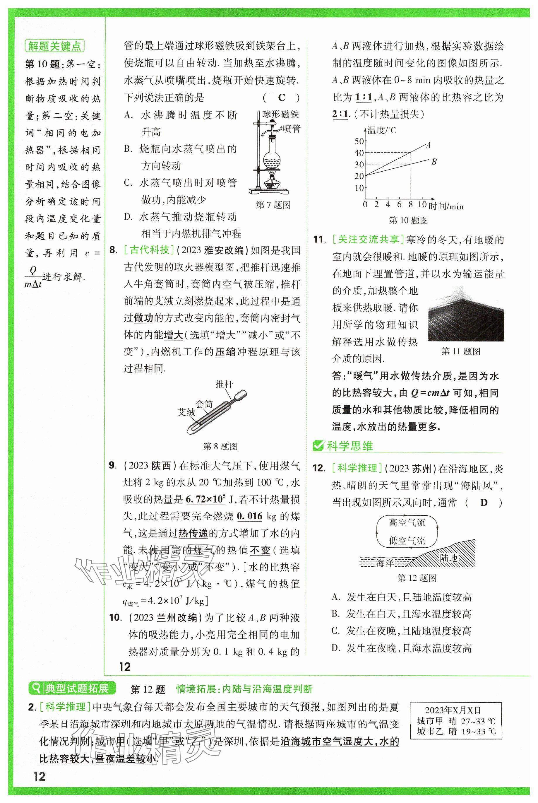 2024年万唯中考试题研究物理山西专版 参考答案第12页