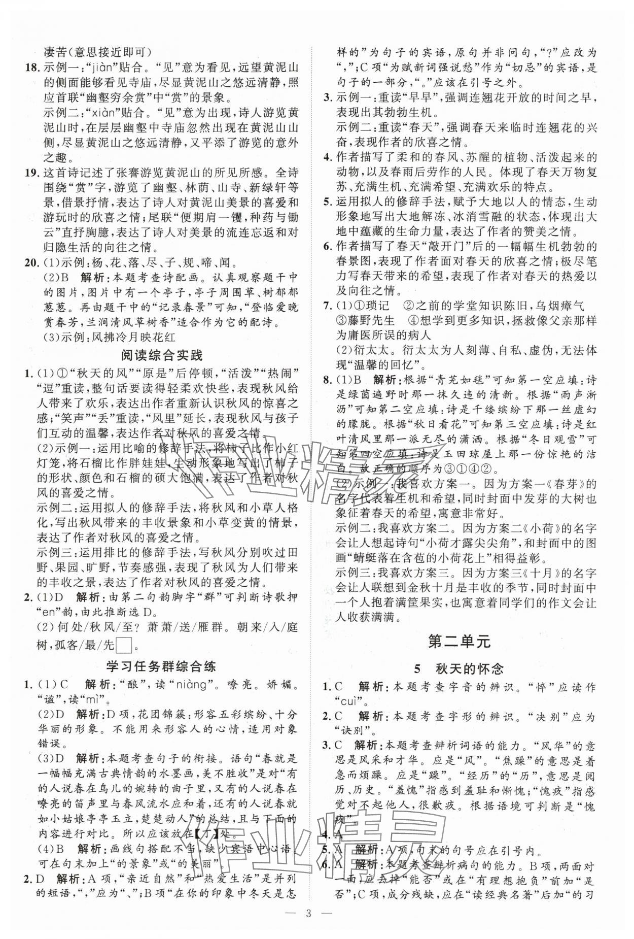 2024年優(yōu)加學(xué)案課時通七年級語文上冊人教版P版 第3頁