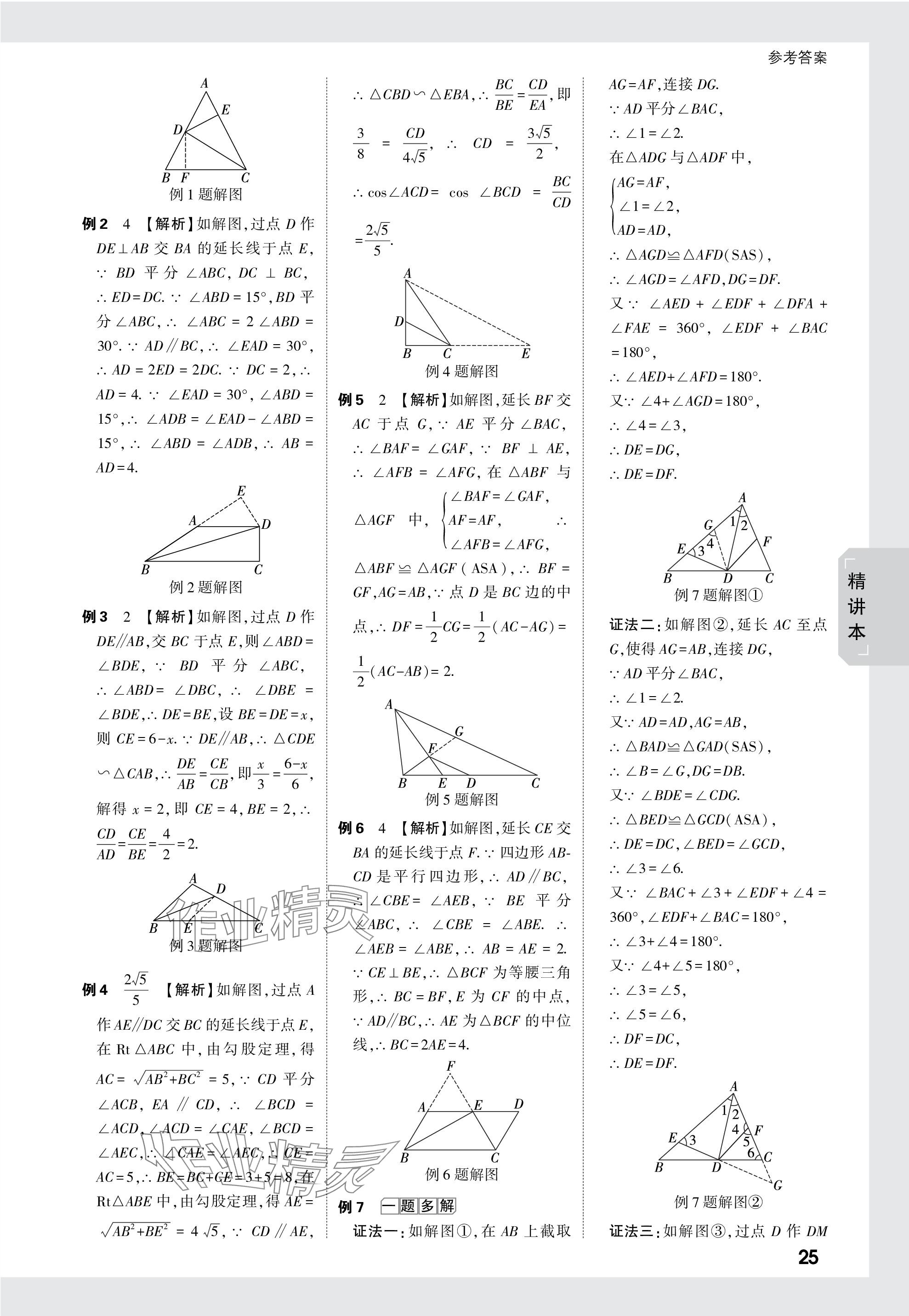 2024年萬(wàn)唯中考試題研究數(shù)學(xué)成都專版 參考答案第25頁(yè)