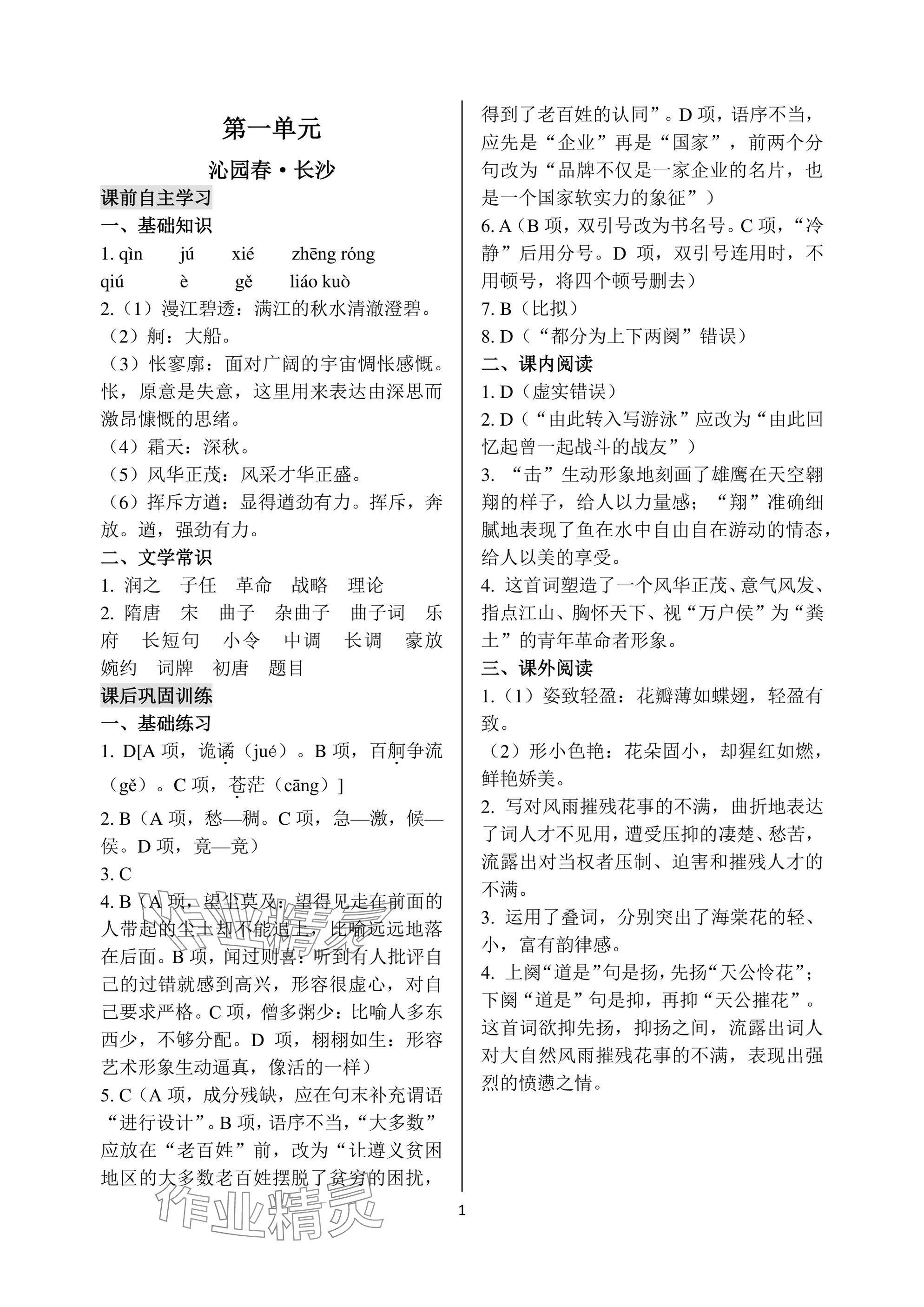 2024年語文學(xué)案基礎(chǔ)模塊上冊 參考答案第1頁