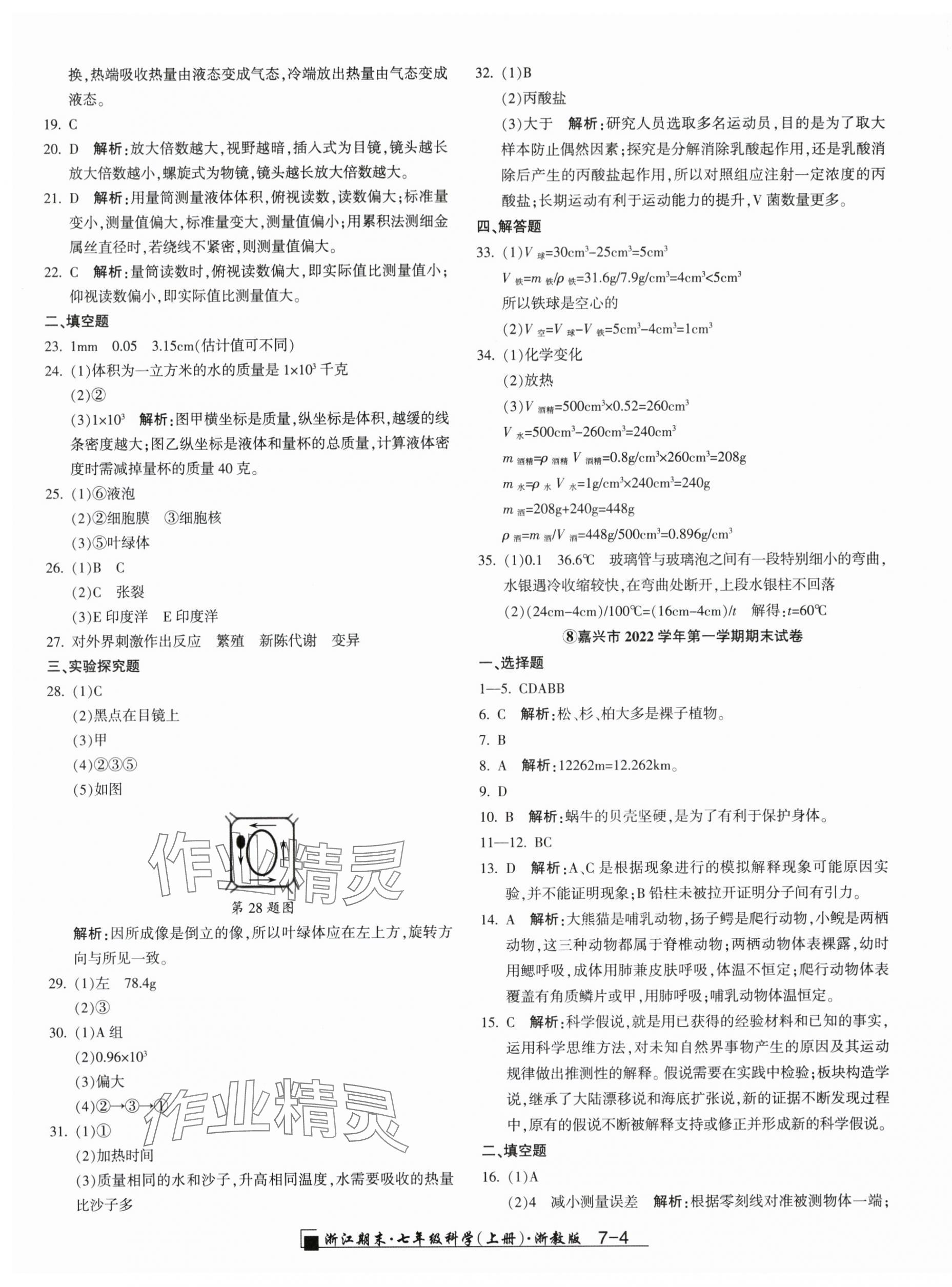 2023年励耘书业浙江期末七年级科学上册浙教版 第4页