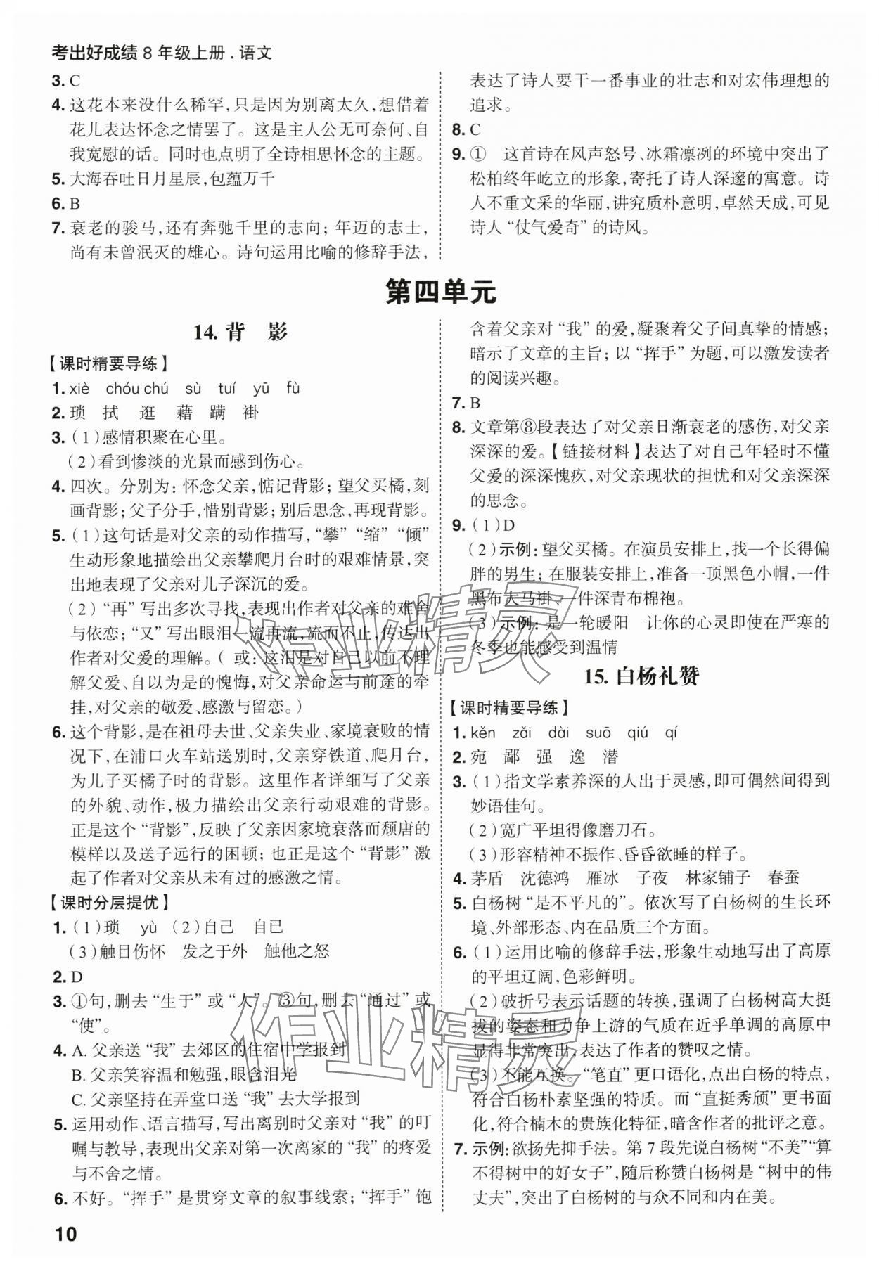 2023年考出好成績八年級(jí)語文上冊(cè)人教版 參考答案第9頁