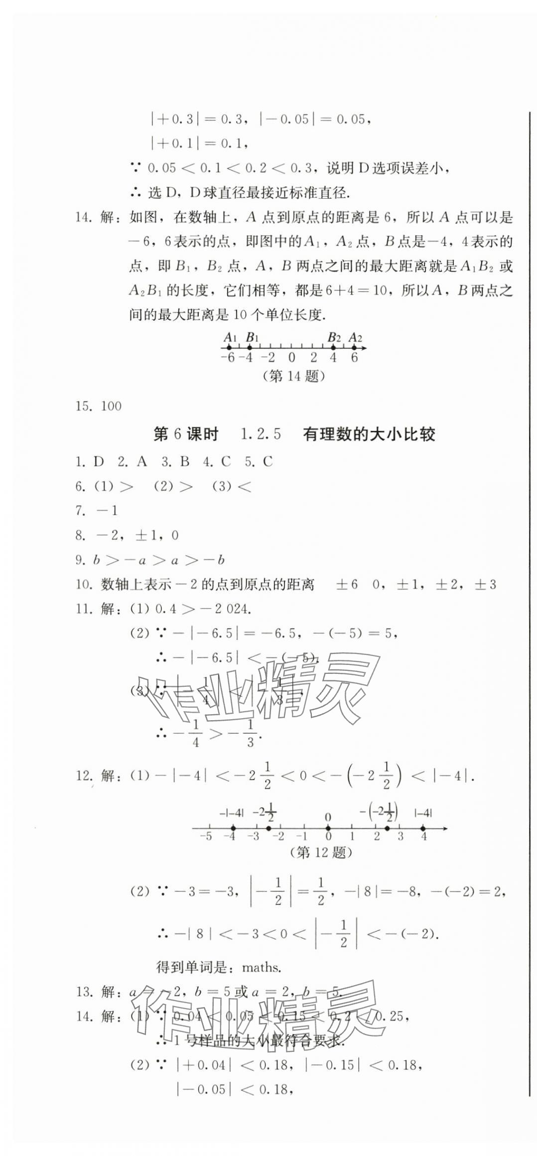 2025年初中学业质量检测七年级数学上册人教版&nbsp;第4页