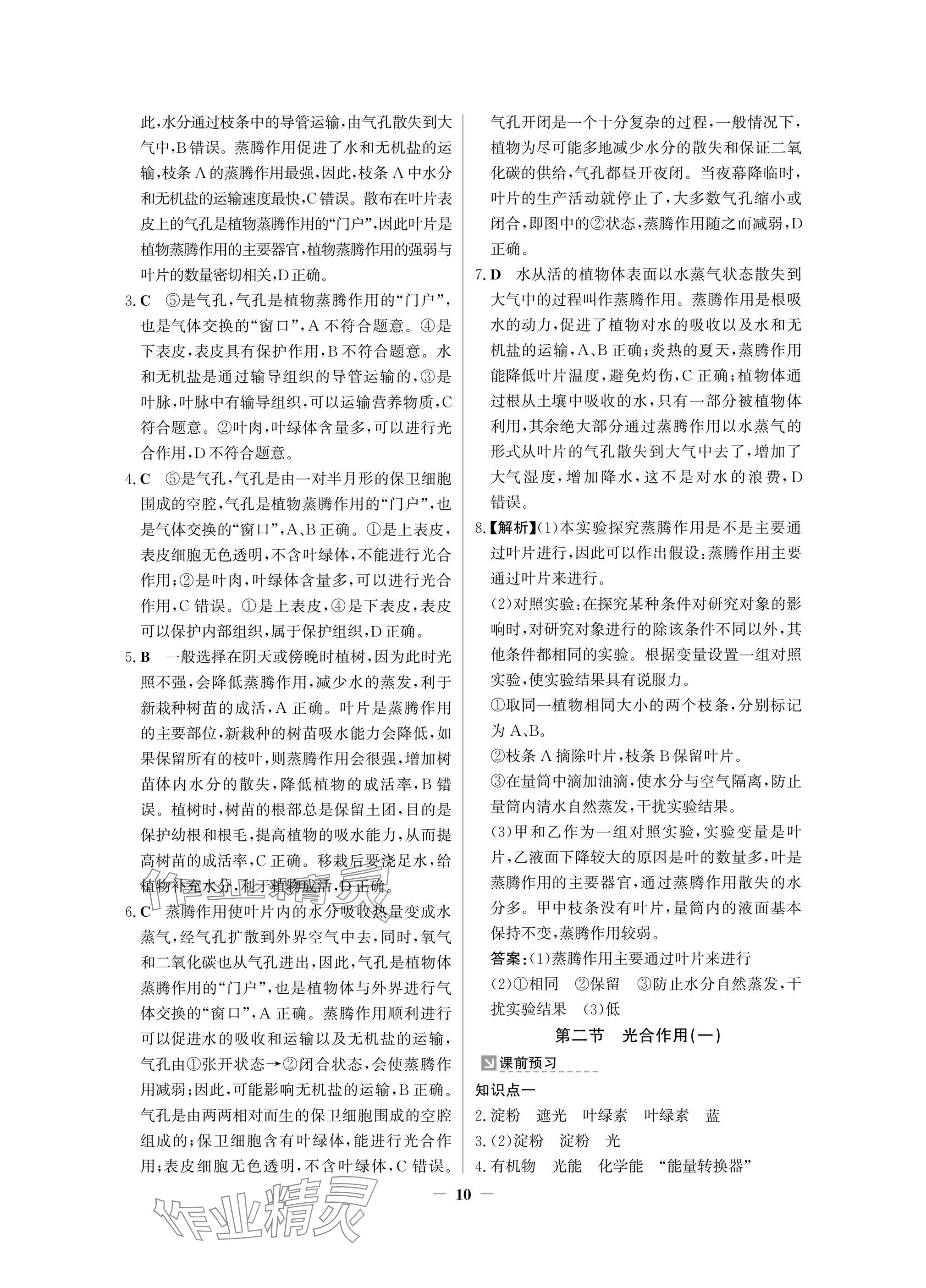 2025年南方新課堂金牌學案七年級生物下冊人教版深圳專版 參考答案第10頁