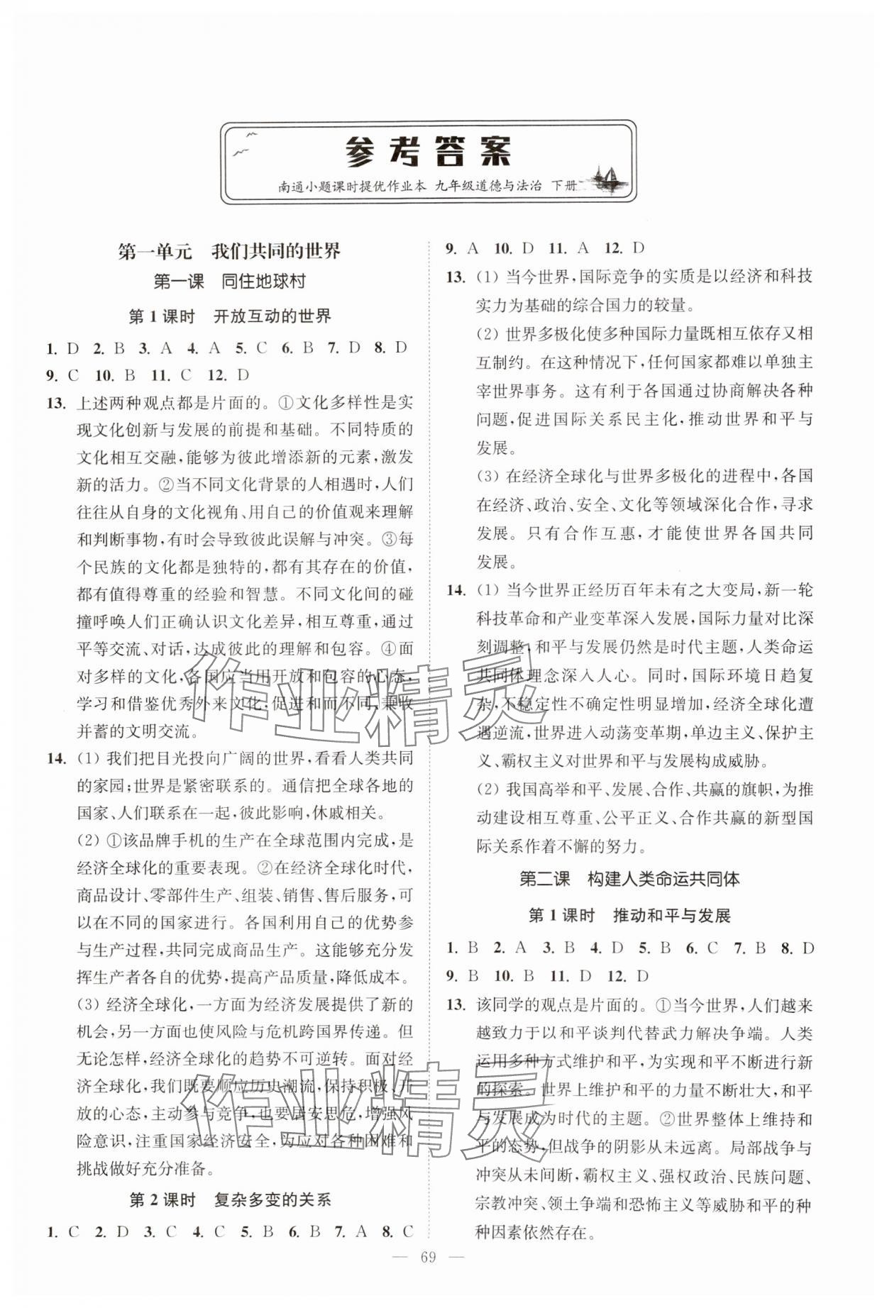 2025年南通小題課時提優(yōu)作業(yè)本九年級道德與法治下冊人教版 參考答案第1頁