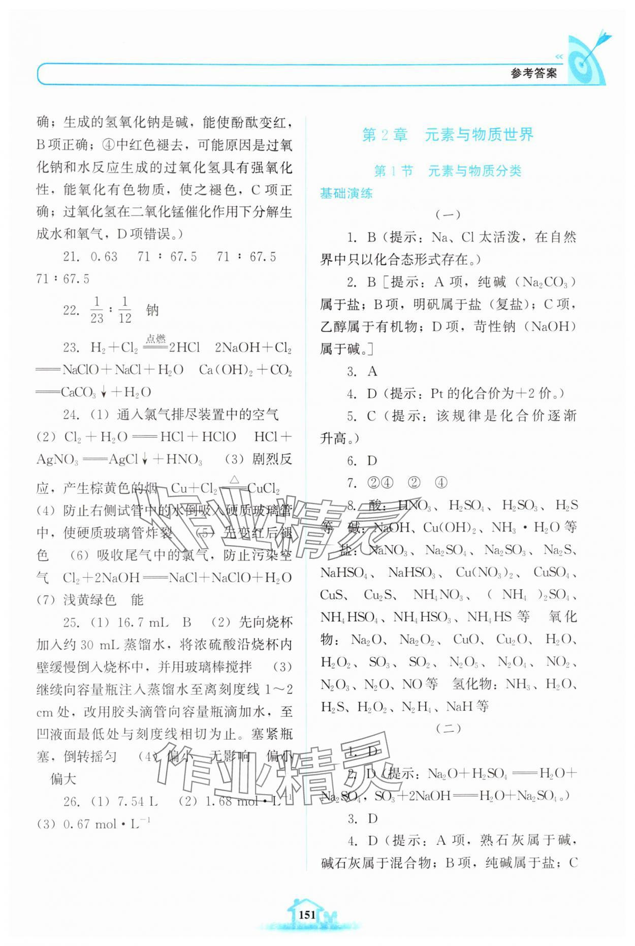 2024年名校學案高中化學必修第一冊魯科版 參考答案第6頁