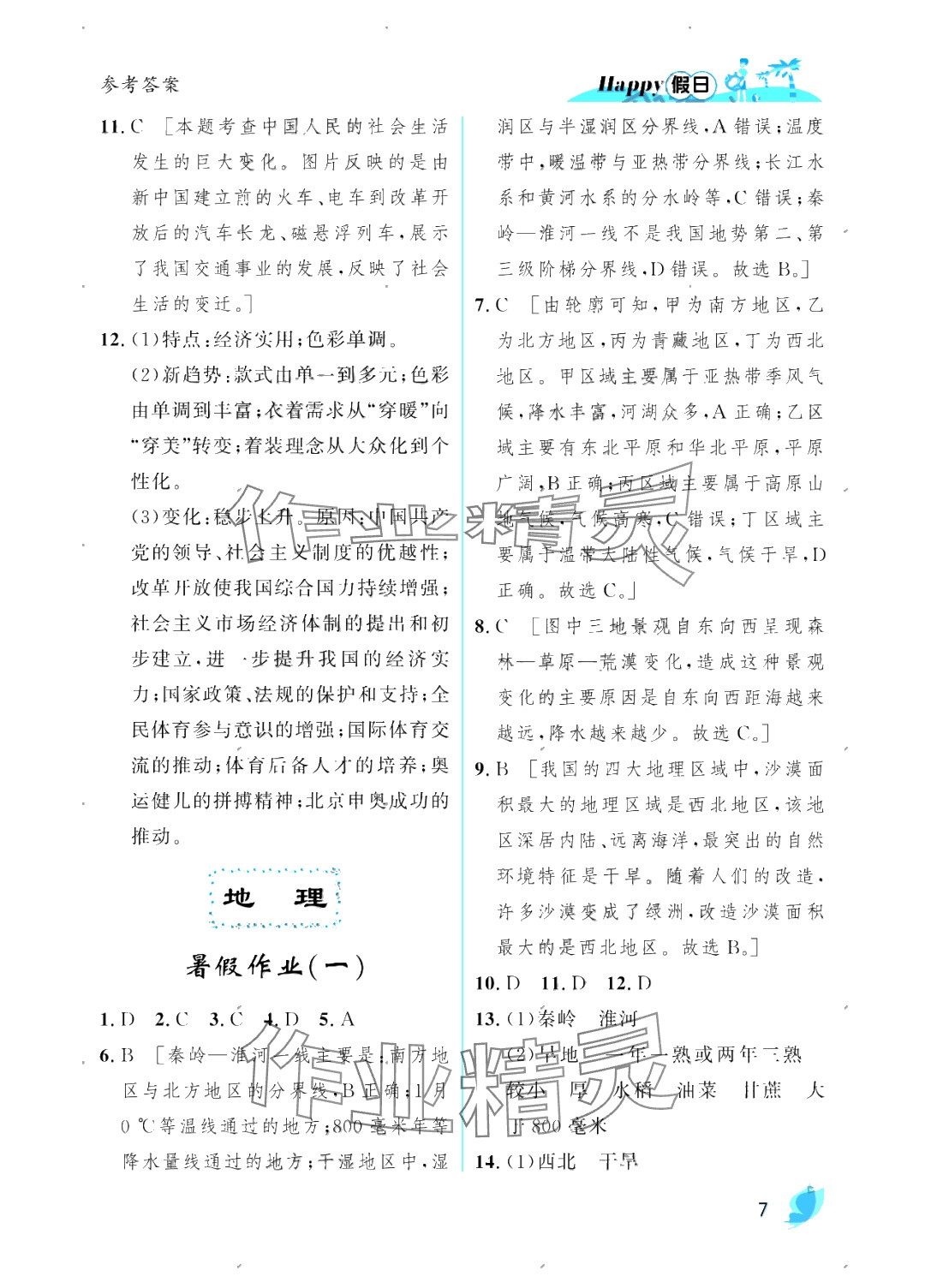 2025年暑假Happy假日八年級綜合人教版 參考答案第7頁