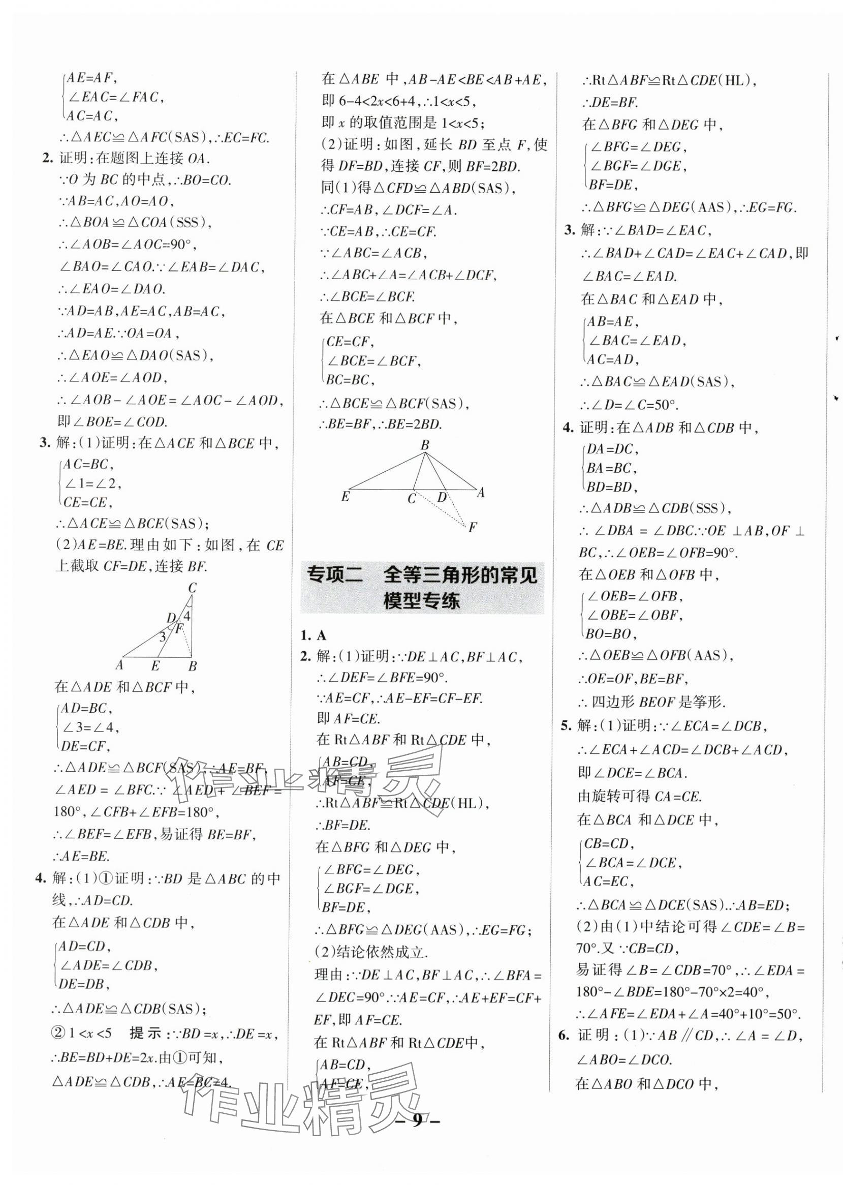 2025年全優(yōu)課堂八年級數(shù)學(xué)上冊人教版 第9頁