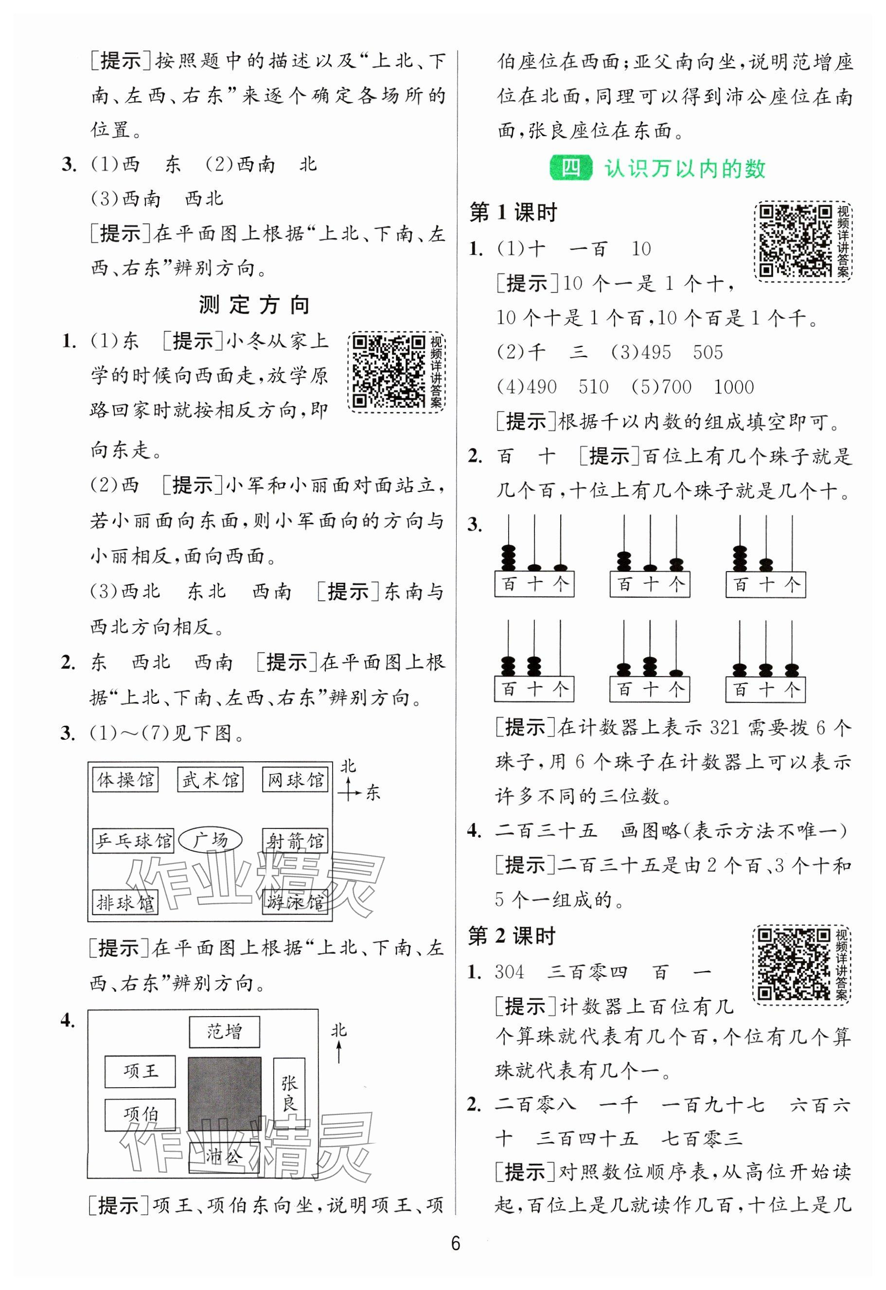 2025年1課3練全優(yōu)作業(yè)本二年級數(shù)學(xué)下冊蘇教版 參考答案第6頁