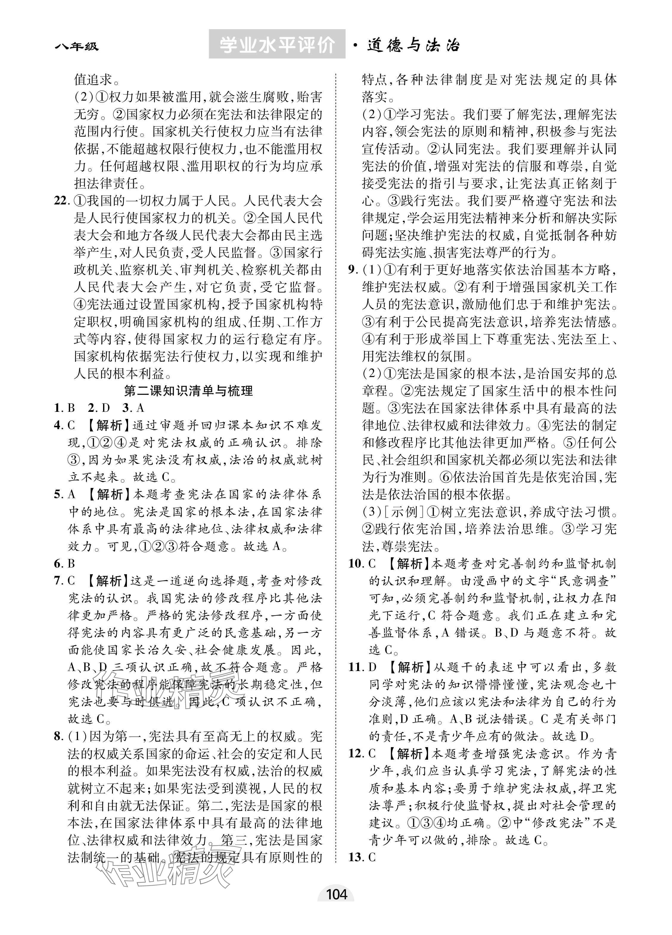 2025年學(xué)業(yè)水平評價同步檢測卷八年級道德與法治下冊人教版 參考答案第2頁