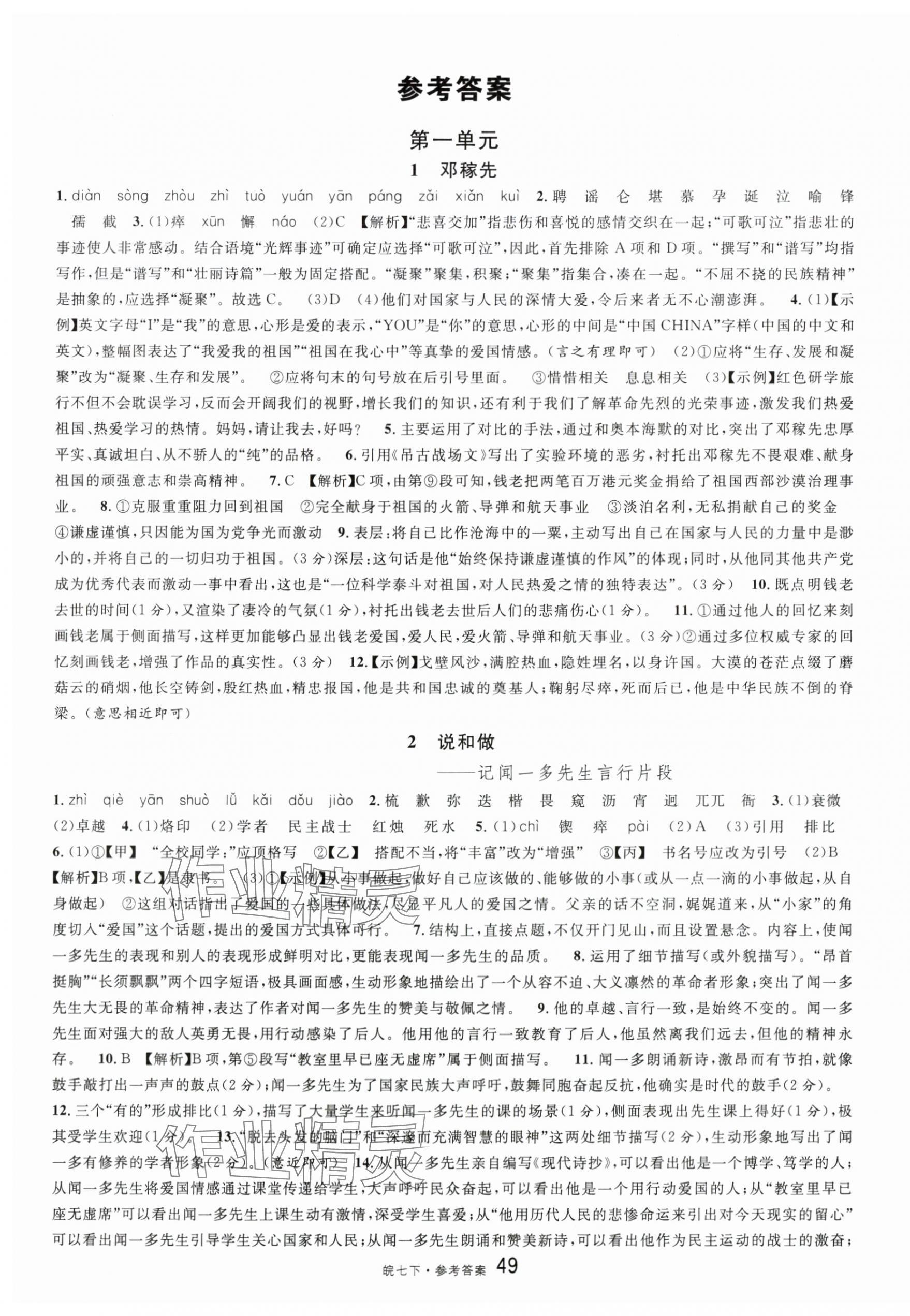 2024年名校課堂七年級(jí)語文下冊(cè)人教版安徽專版 第1頁