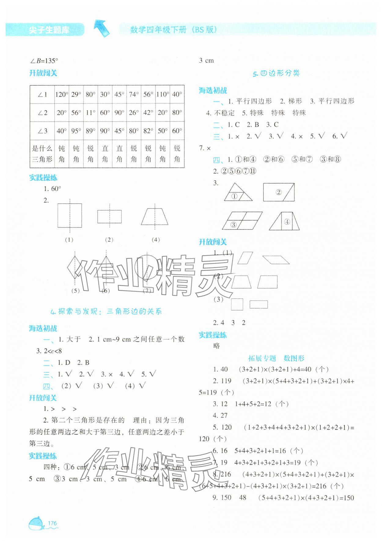 2025年尖子生題庫四年級數學下冊北師大版 參考答案第5頁