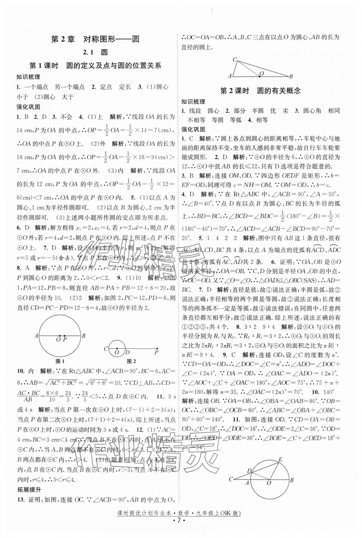 2025年課時(shí)提優(yōu)計(jì)劃作業(yè)本九年級(jí)數(shù)學(xué)上冊(cè)蘇科版基礎(chǔ)強(qiáng)化版 第7頁