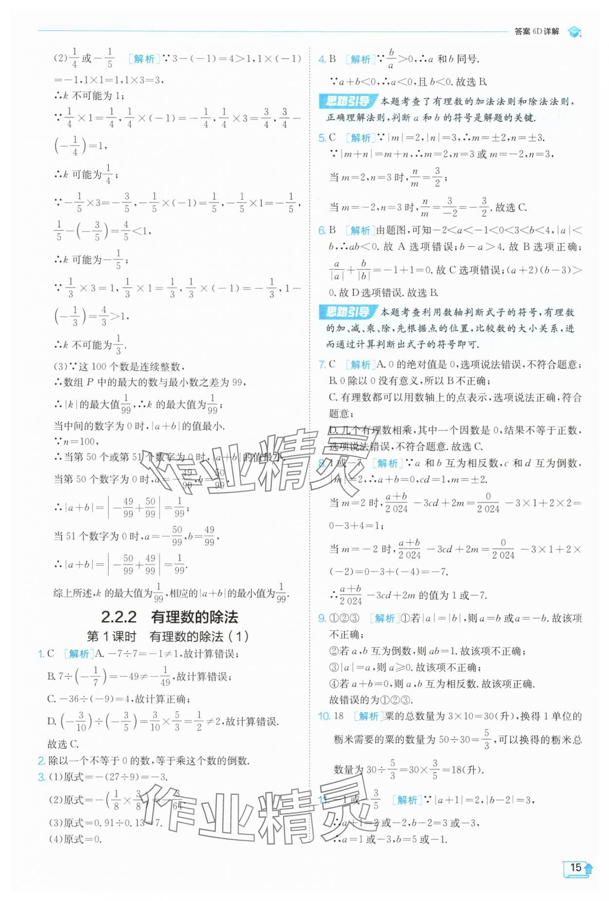 2025年實(shí)驗(yàn)班提優(yōu)訓(xùn)練七年級數(shù)學(xué)上冊人教版 參考答案第15頁
