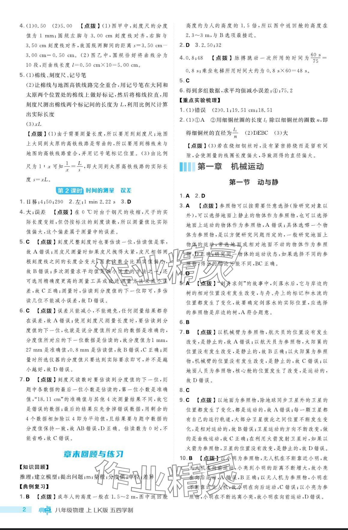 2024年綜合應(yīng)用創(chuàng)新題典中點八年級物理上冊魯科版五四制 參考答案第2頁