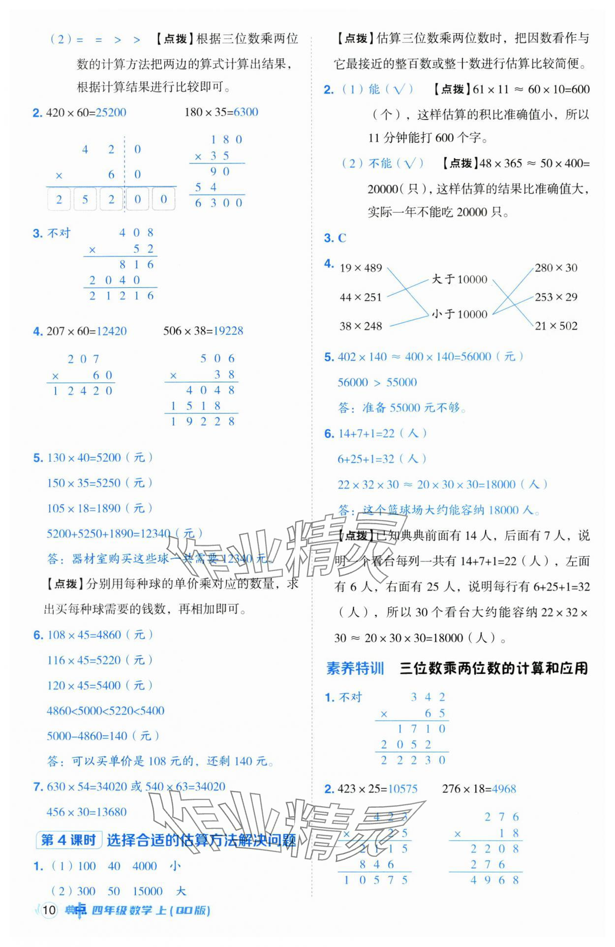 2024年綜合應(yīng)用創(chuàng)新題典中點四年級數(shù)學(xué)上冊青島版 參考答案第10頁