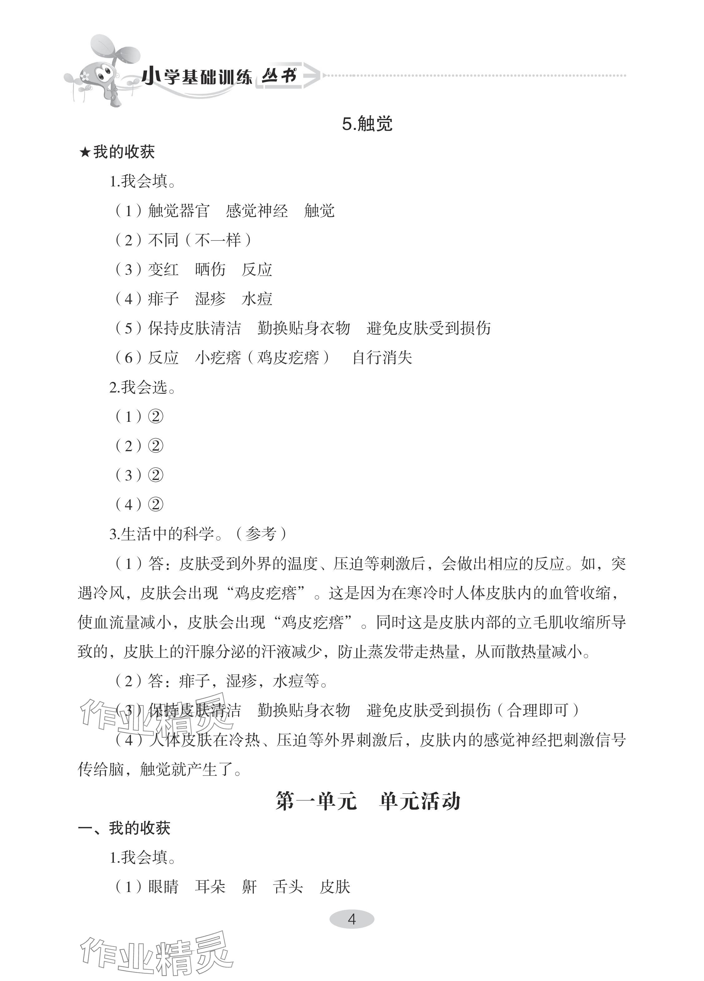 2024年自主學習指導課程六年級科學下冊青島版 參考答案第4頁