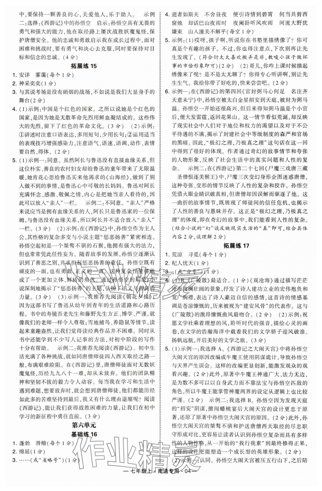2025年学霸组合训练七年级语文上册人教版南通专版&nbsp;第4页