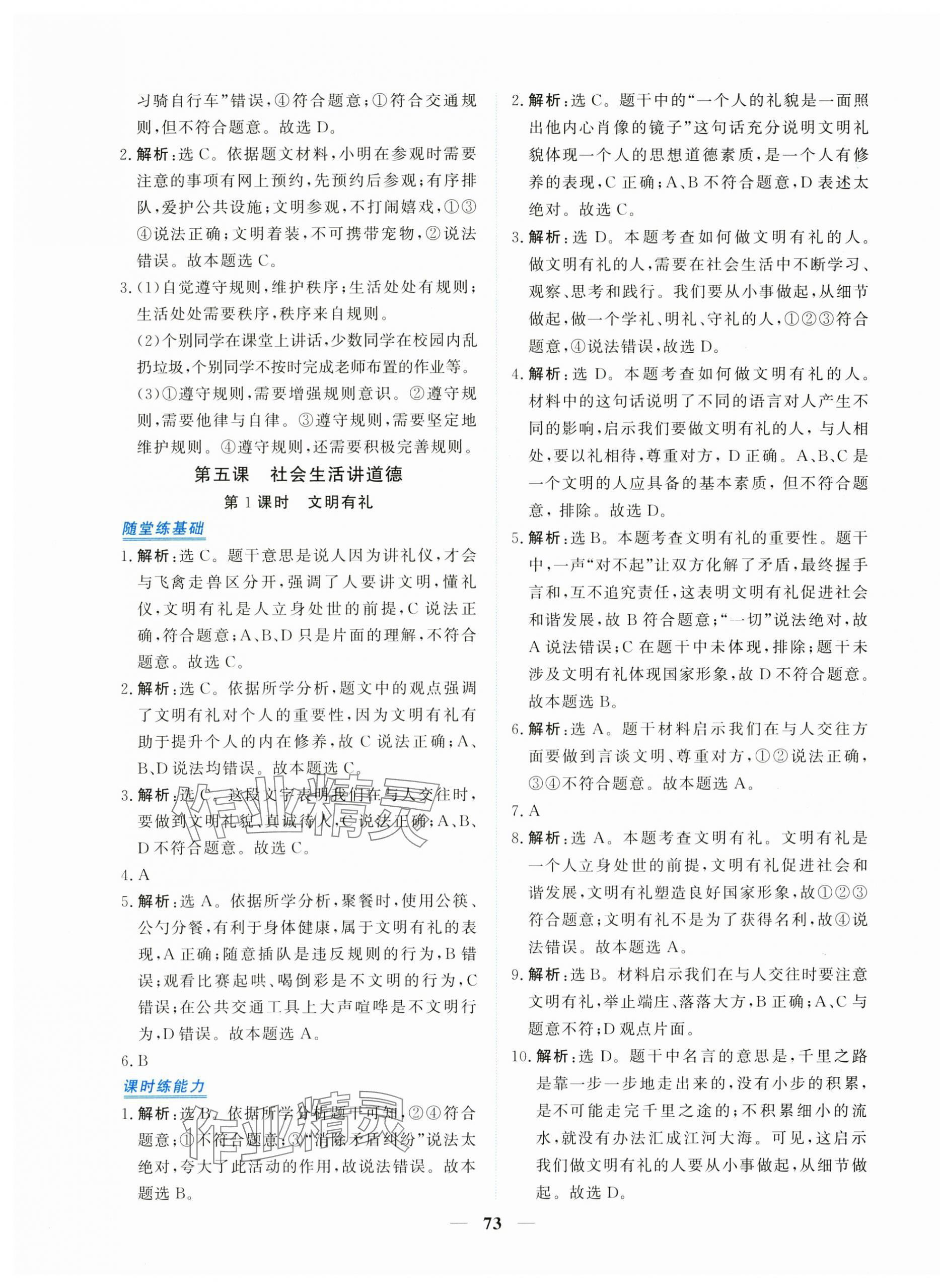 2025年新坐标同步练习八年级道德与法治上册人教版青海专用 第9页