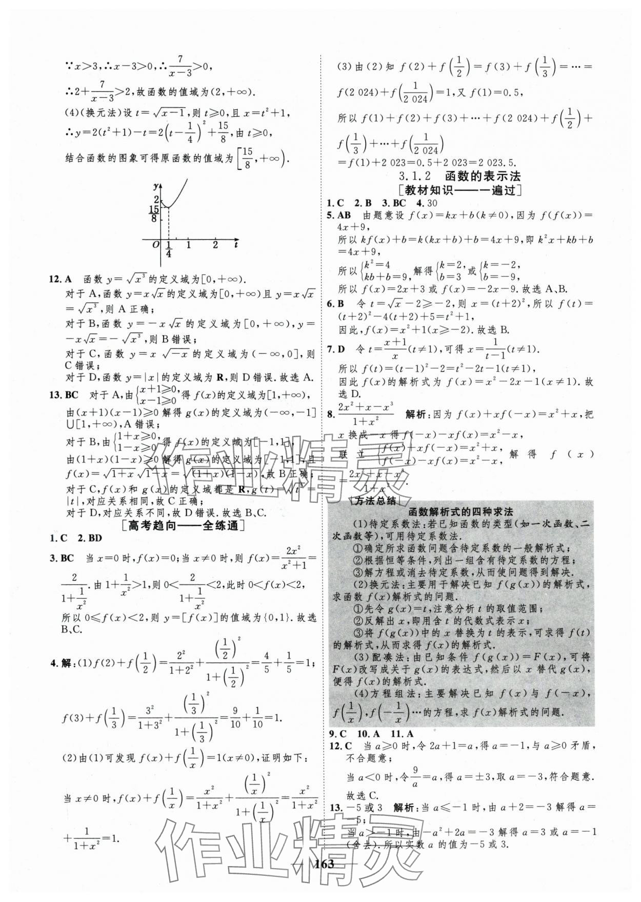 2025年三維設計學思用精練高中數學必修第一冊人教版 參考答案第16頁