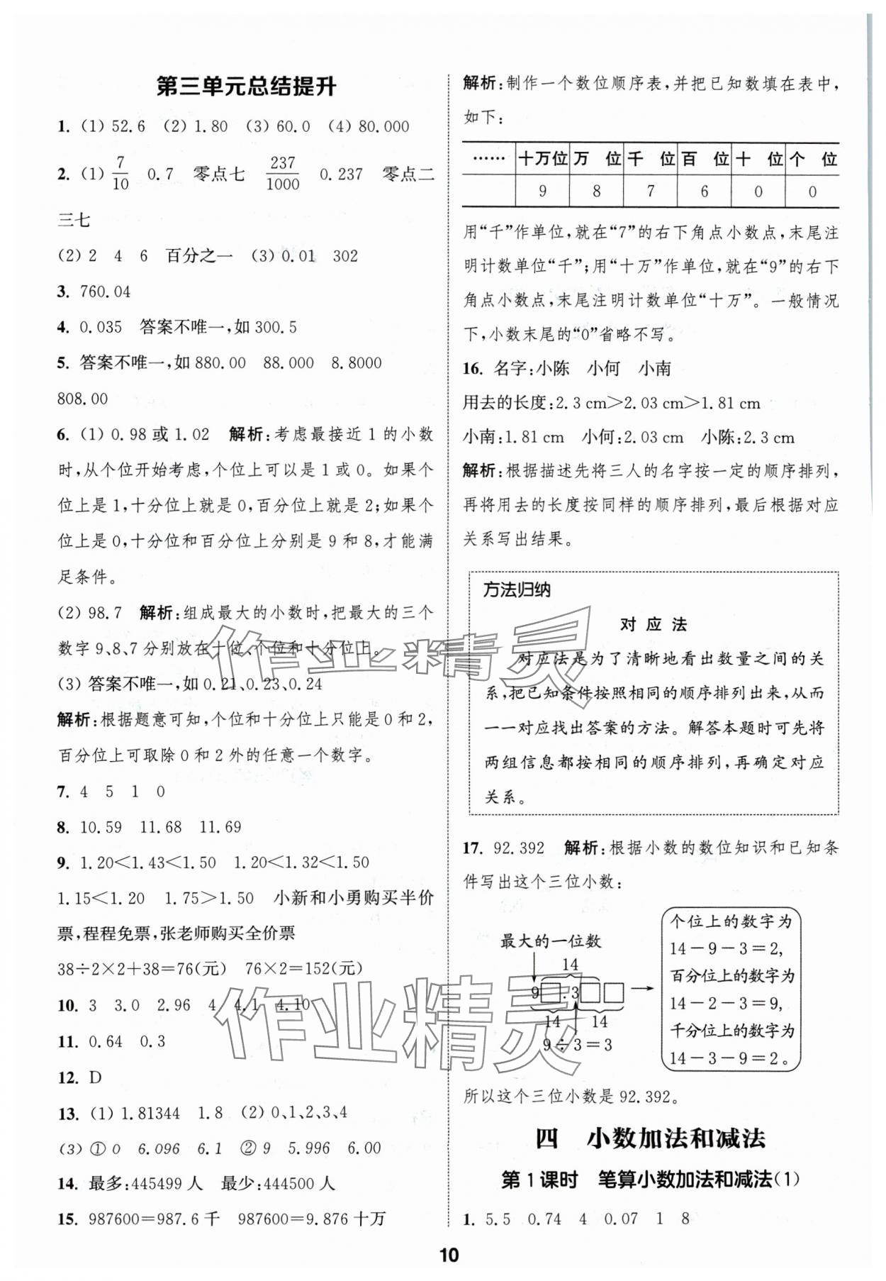 2024年通成學(xué)典課時(shí)作業(yè)本五年級數(shù)學(xué)上冊蘇教版蘇州專版 參考答案第10頁