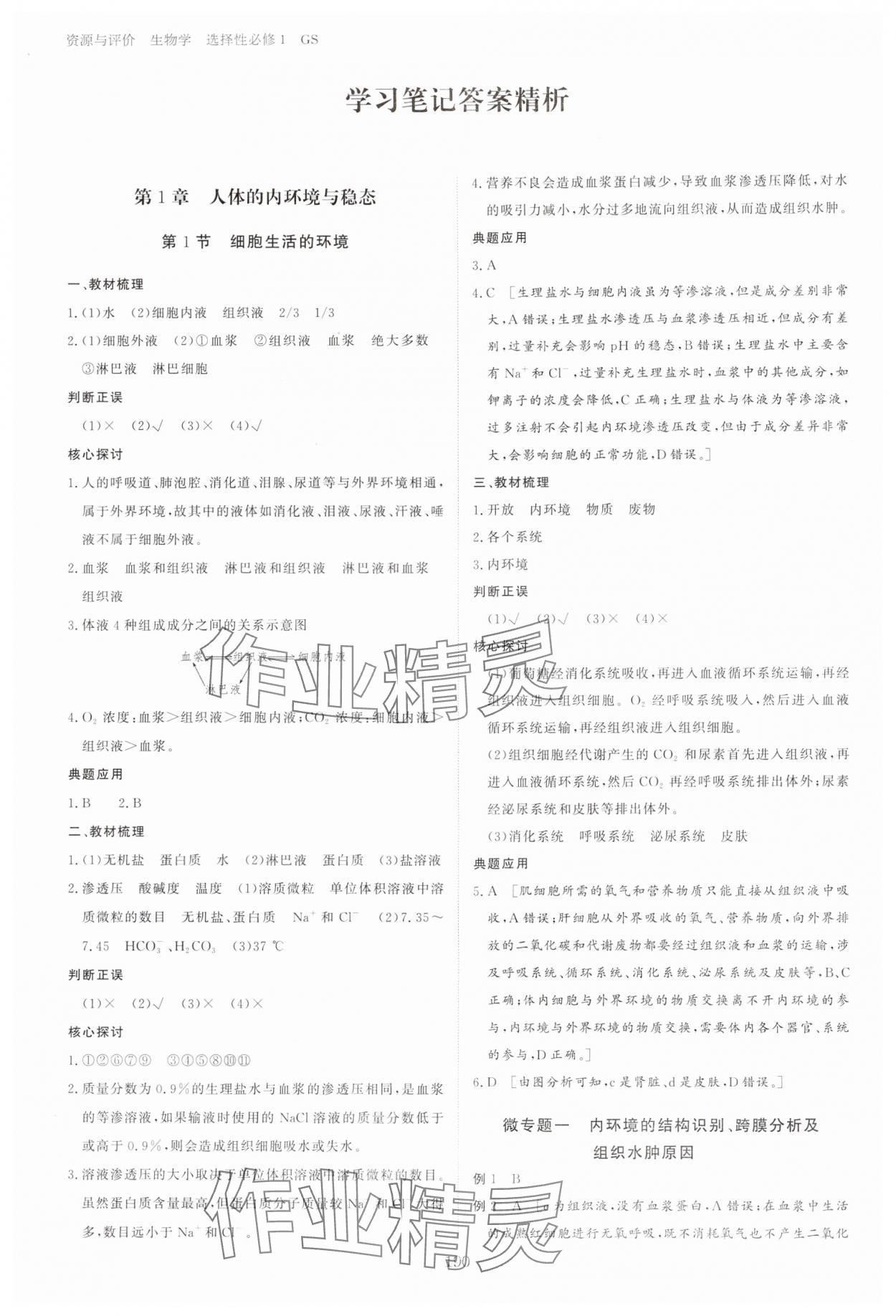 2024年資源與評價黑龍江教育出版社高中生物選擇性必修1人教版 參考答案第1頁