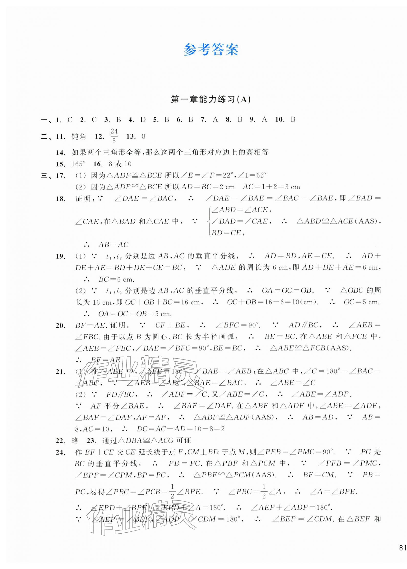 2025年新编单元能力训练八年级数学上册浙教版 第1页
